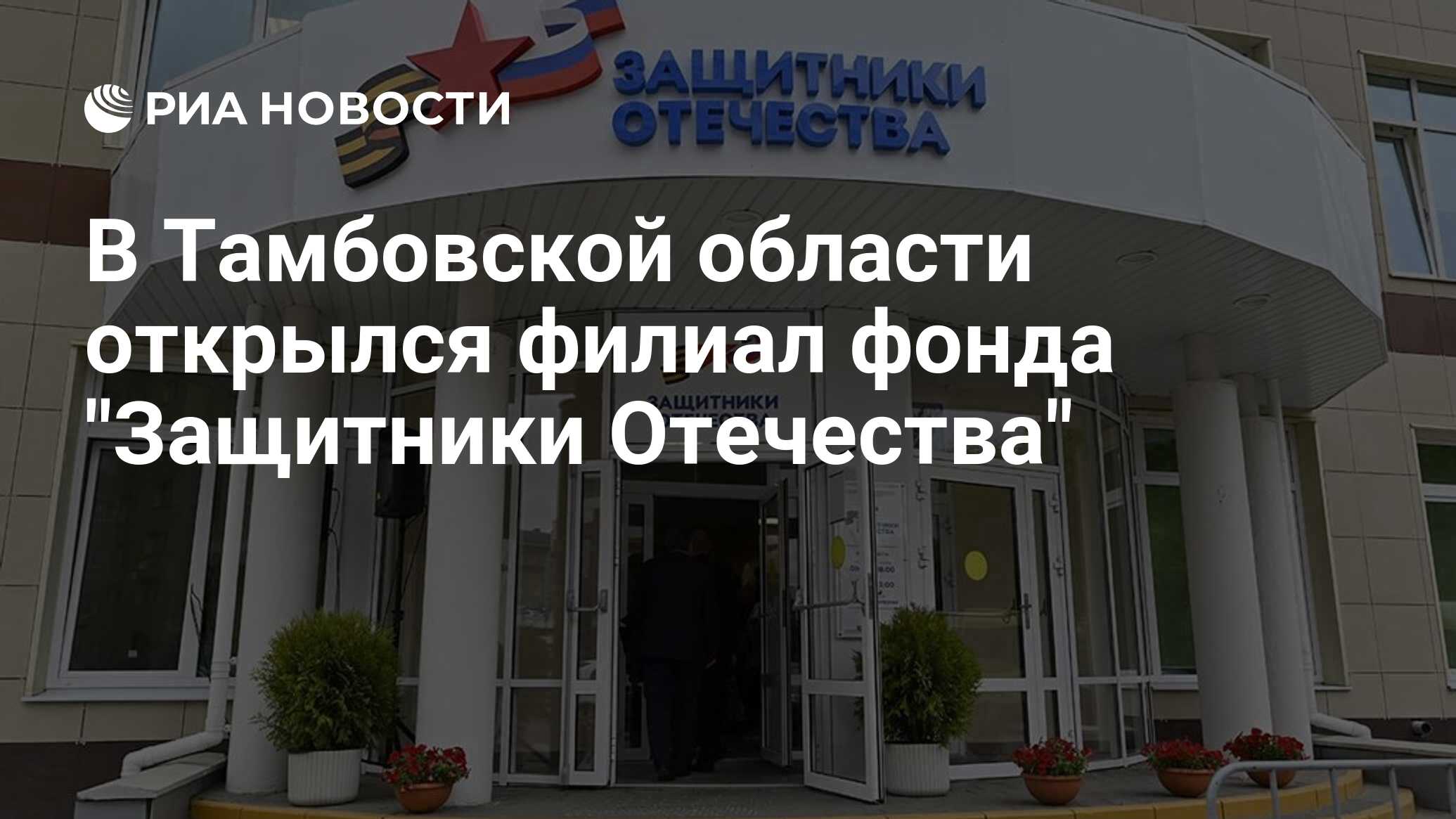 В Тамбовской области открылся филиал фонда 