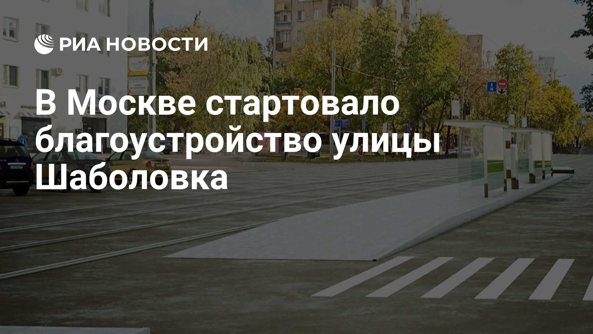 В Москве стартовало благоустройство улицы Шаболовка - РИА Новости,  31.05.2023