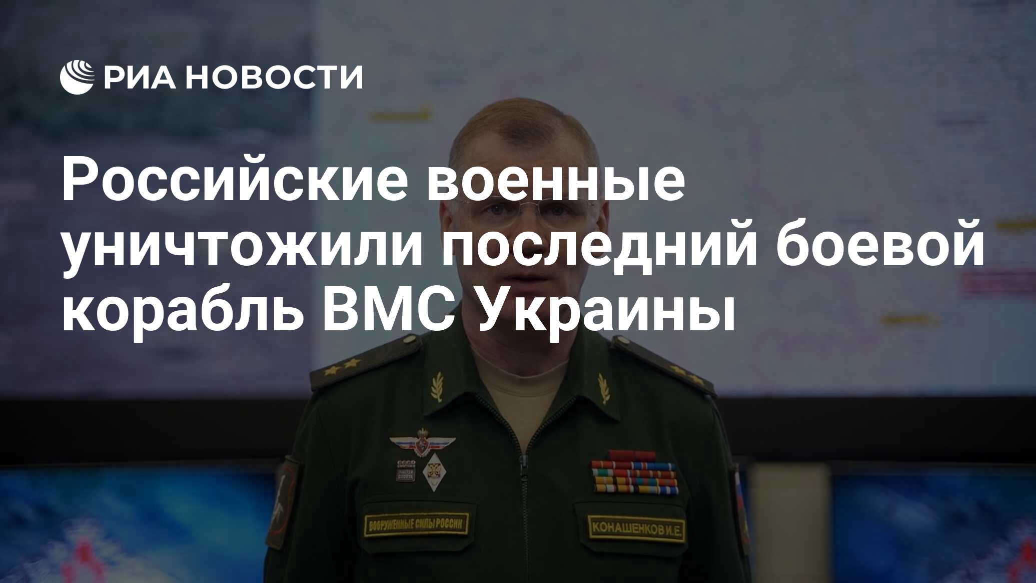 Российские военные уничтожили последний боевой корабль ВМС Украины - РИА  Новости, 31.05.2023