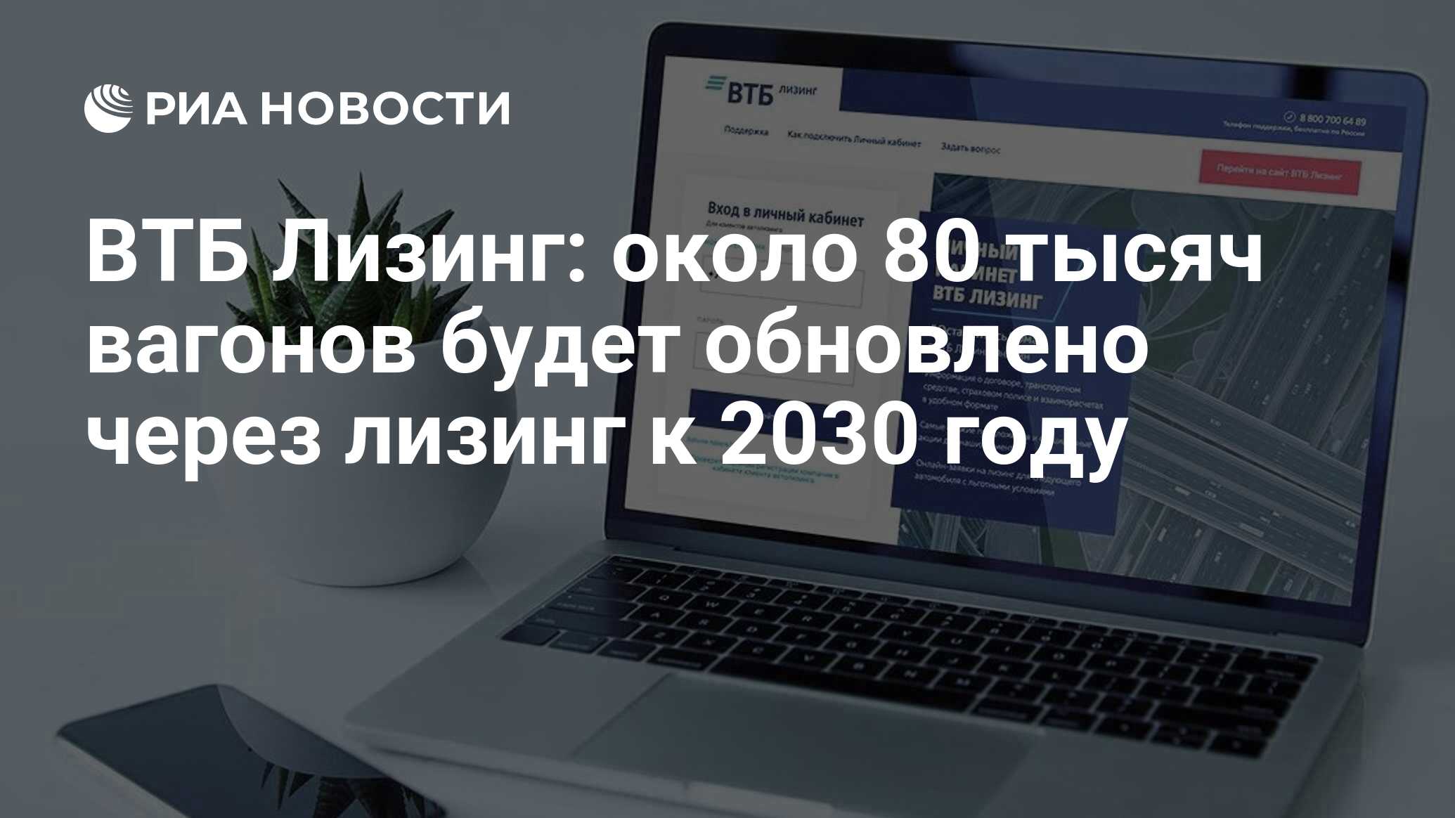 ВТБ Лизинг: около 80 тысяч вагонов будет обновлено через лизинг к 2030 году - РИА Новости, 31.05.2023