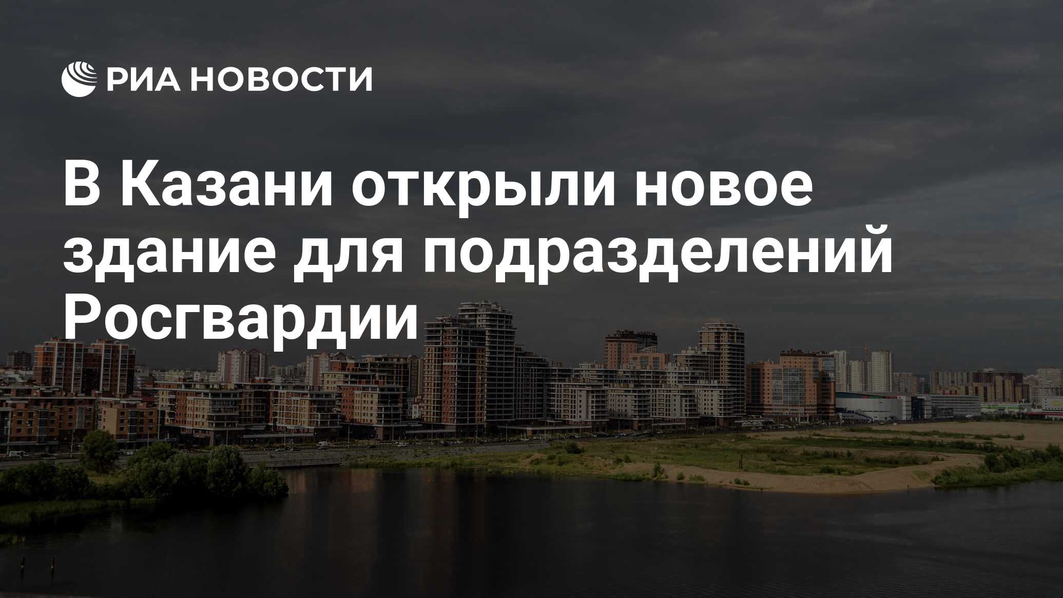 В Казани открыли новое здание для подразделений Росгвардии - РИА Новости,  31.05.2023