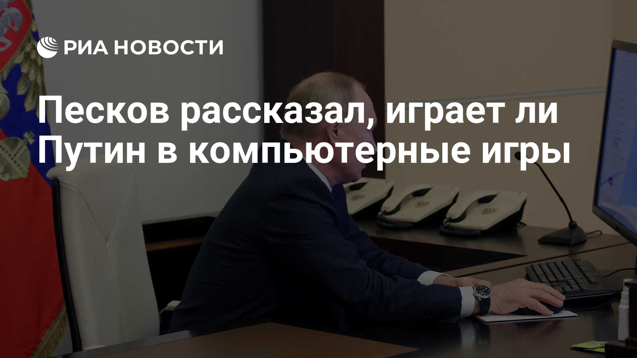 Песков рассказал, играет ли Путин в компьютерные игры - РИА Новости,  31.05.2023