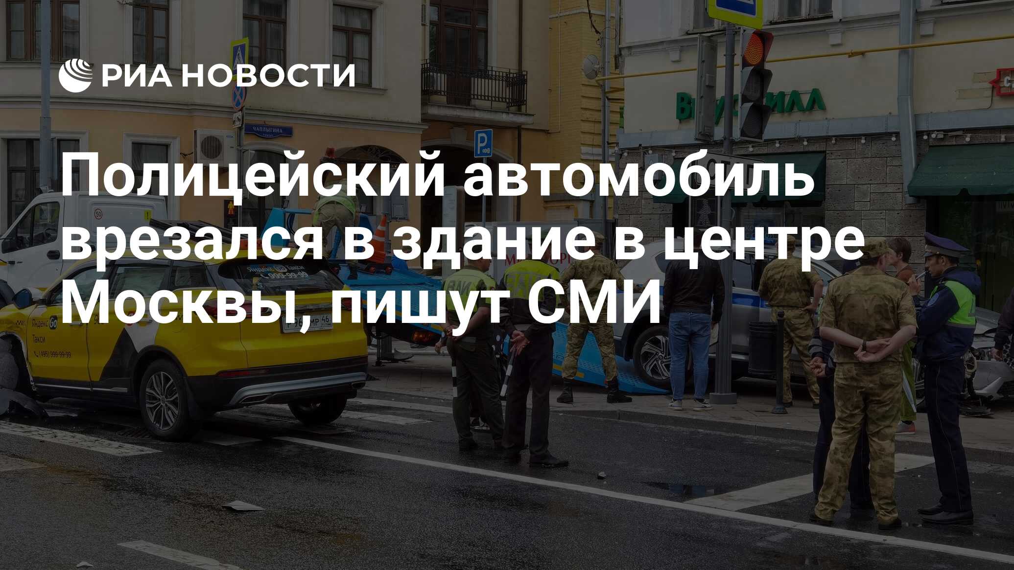 Полицейский автомобиль врезался в здание в центре Москвы, пишут СМИ - РИА  Новости, 31.05.2023