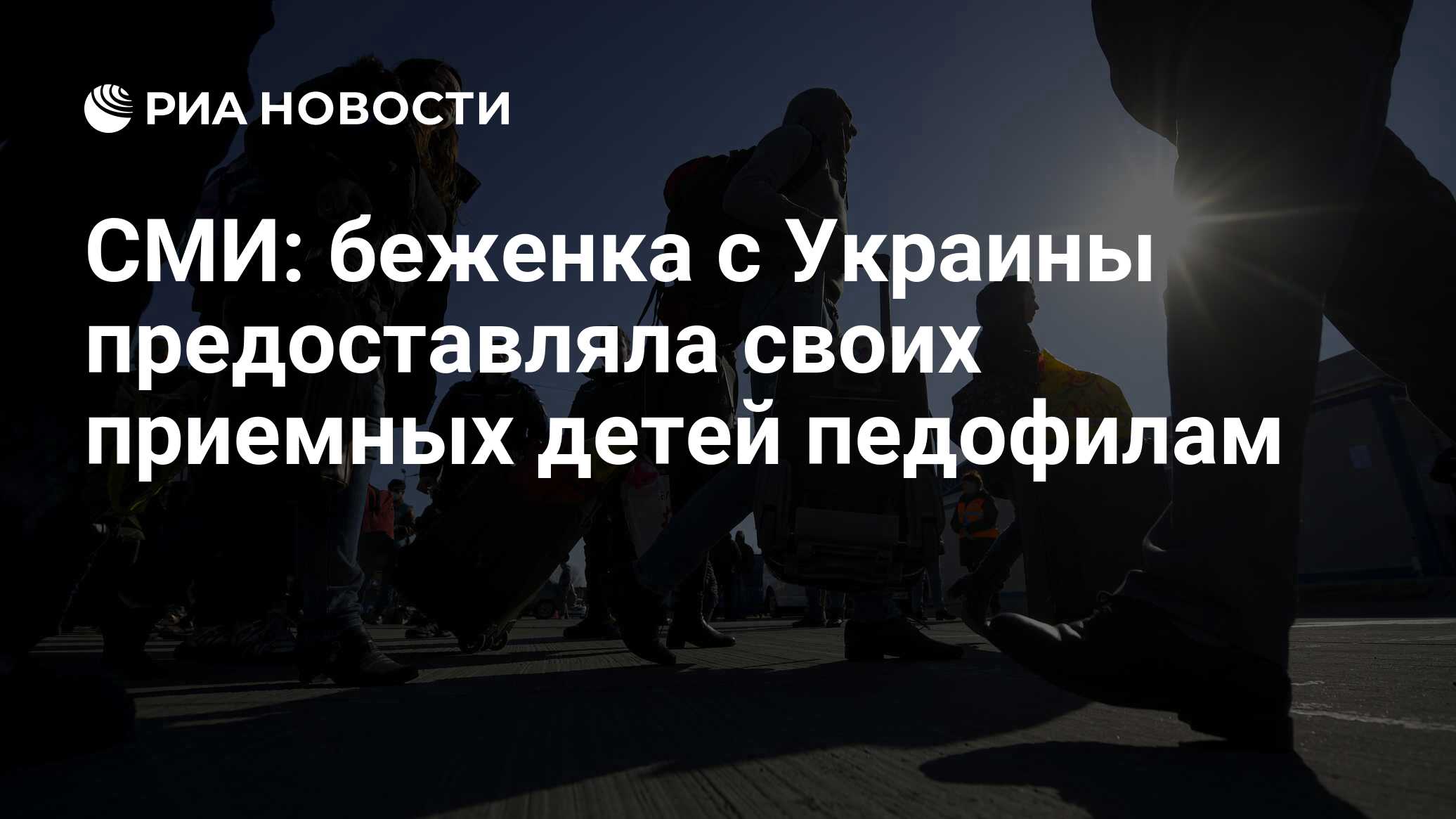 СМИ: беженка с Украины предоставляла своих приемных детей педофилам - РИА  Новости, 31.05.2023