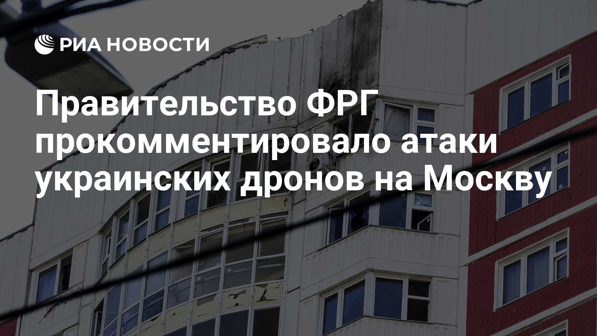 Правительство ФРГ прокомментировало атаки украинских дронов на Москву - РИА  Новости, 31.05.2023