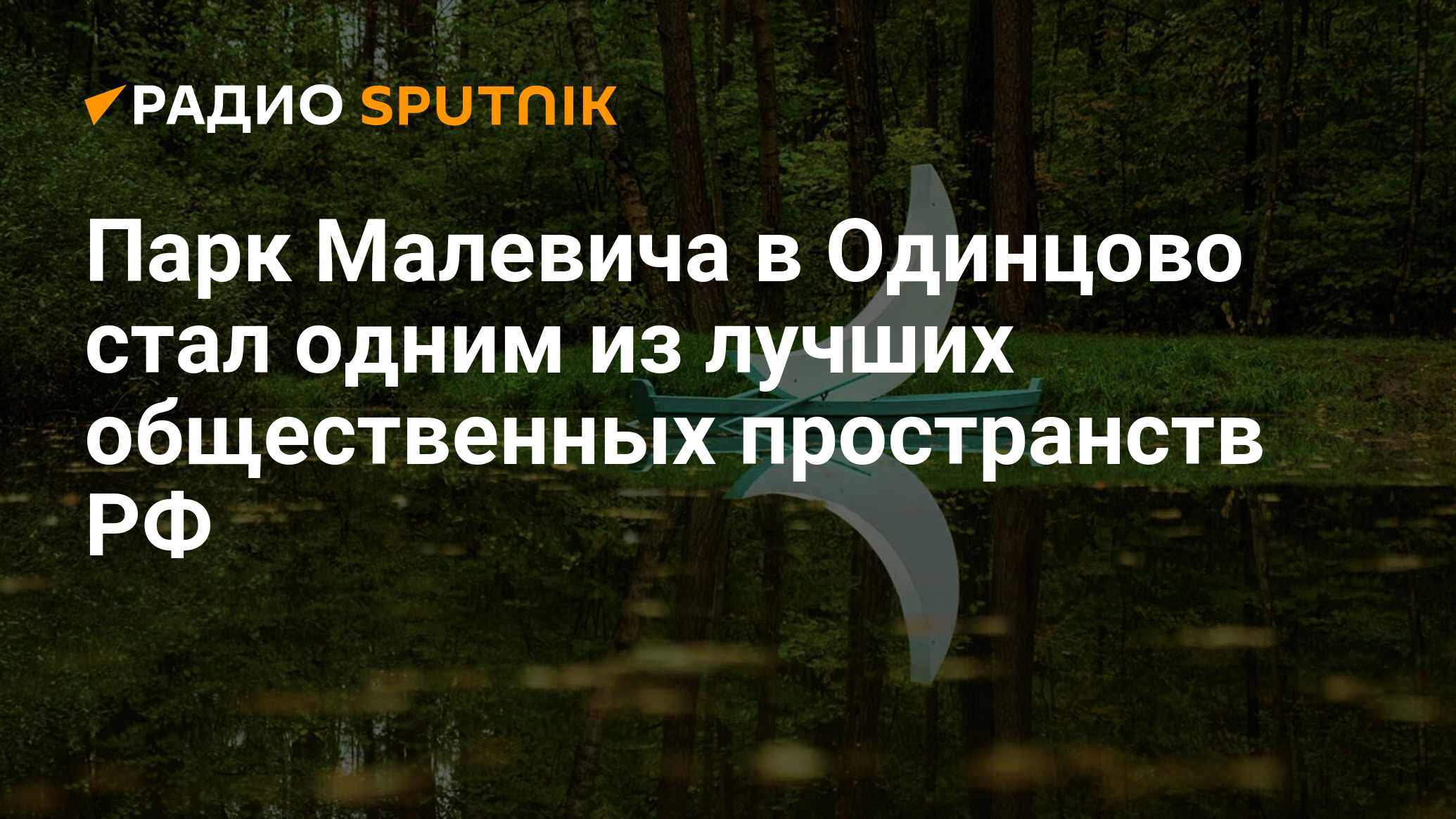 Парк Малевича в Одинцово стал одним из лучших общественных пространств РФ