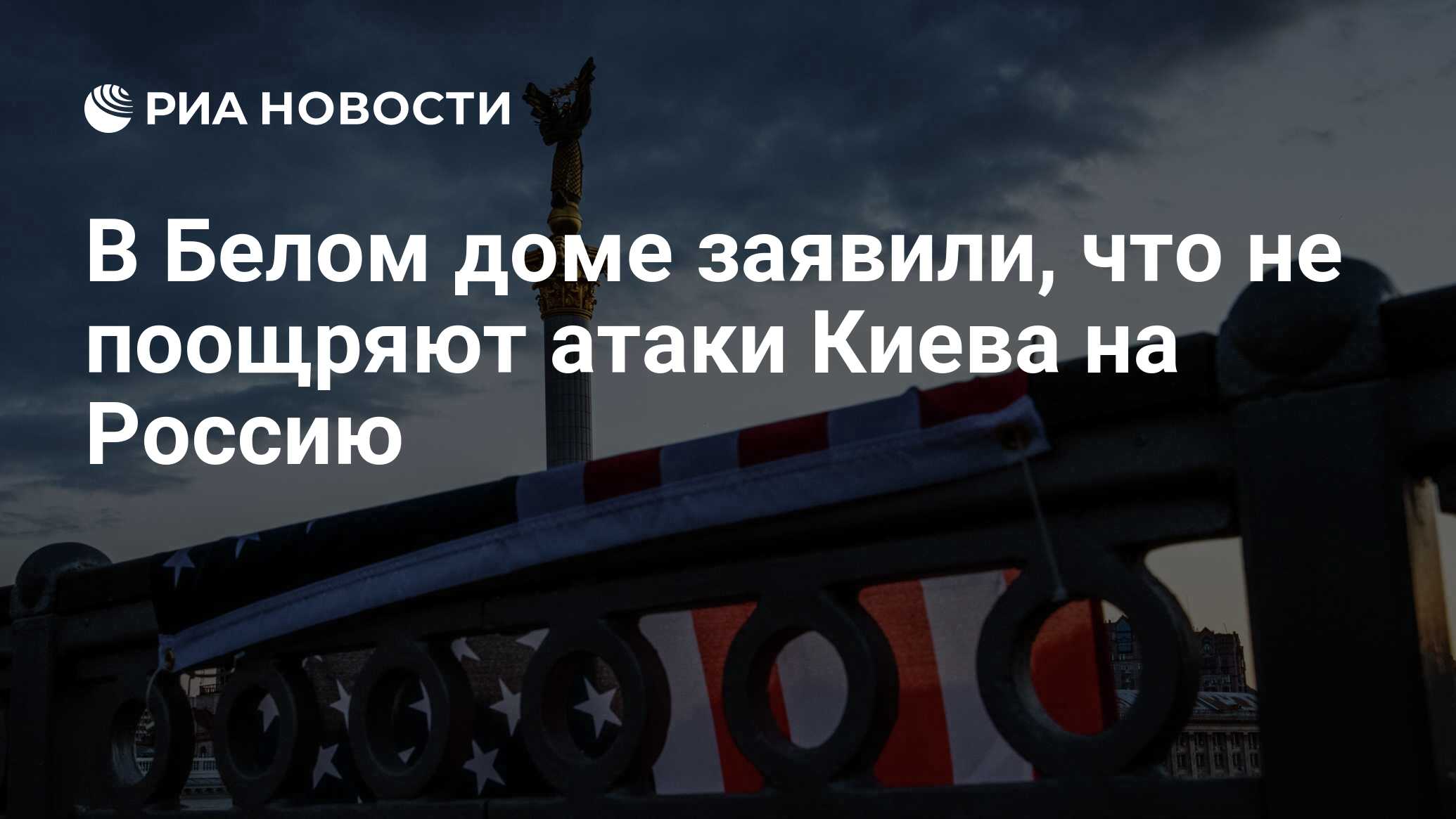 В Белом доме заявили, что не поощряют атаки Киева на Россию - РИА Новости,  31.05.2023