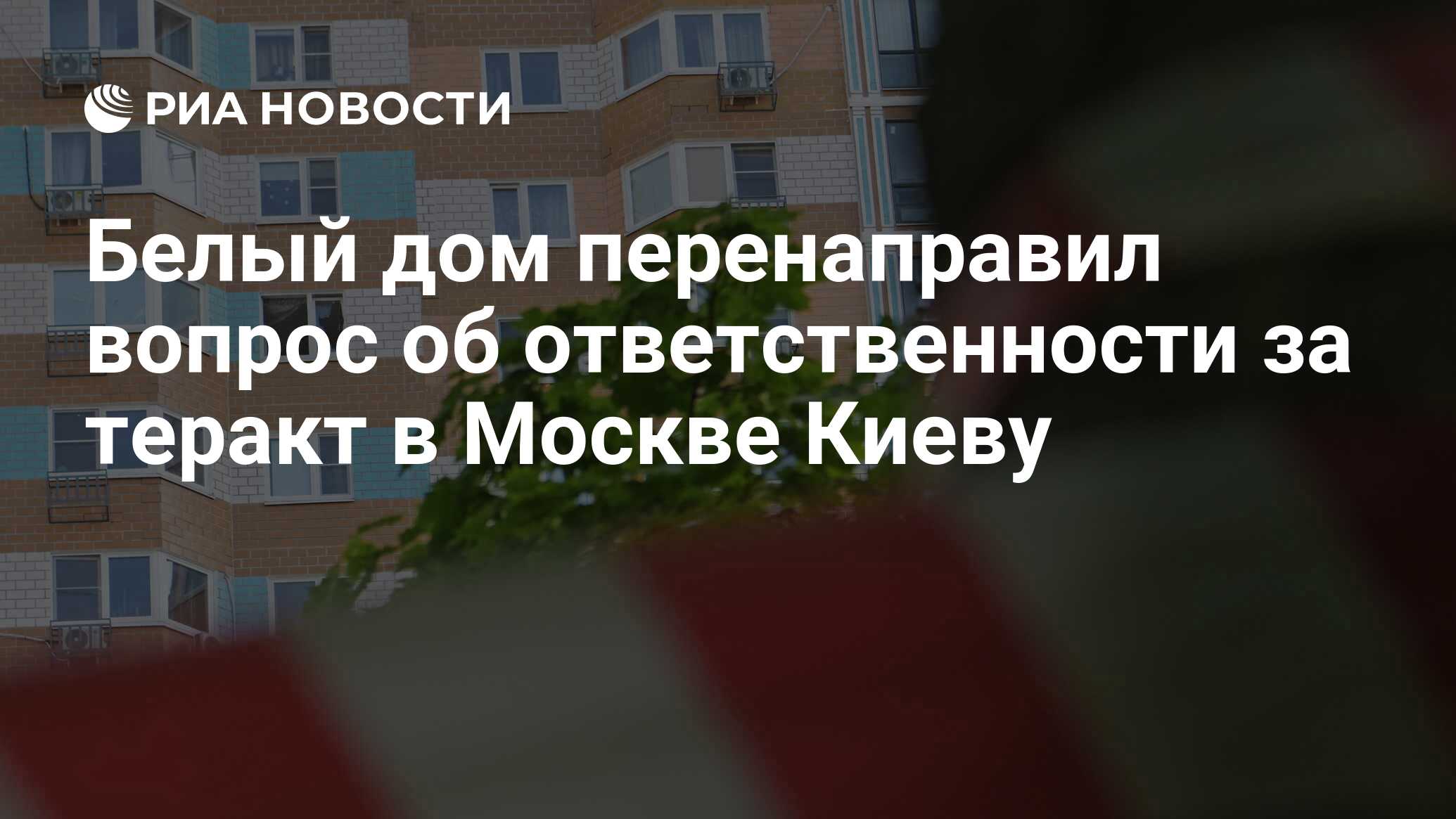 Белый дом перенаправил вопрос об ответственности за теракт в Москве Киеву -  РИА Новости, 31.05.2023