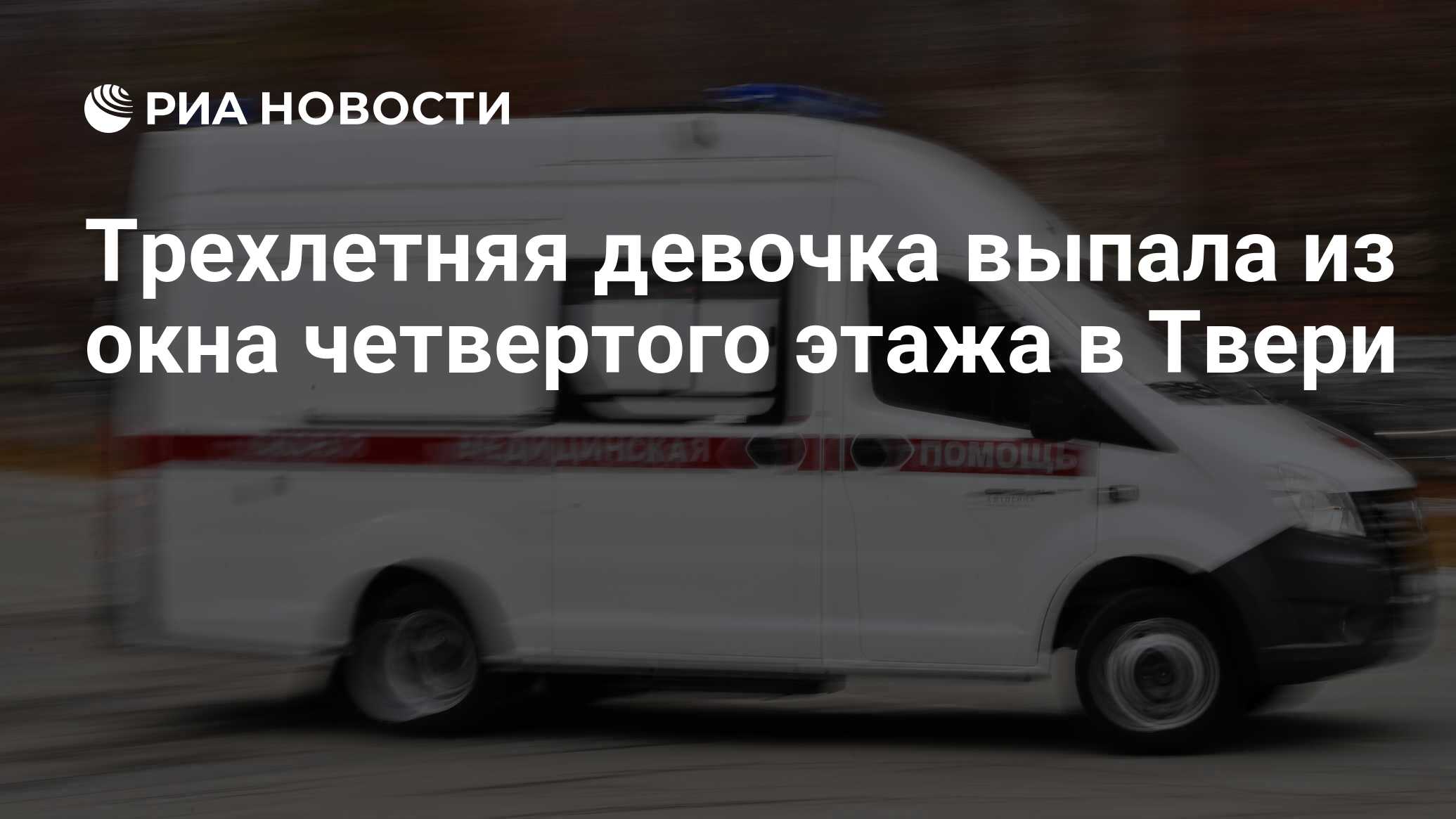 Трехлетняя девочка выпала из окна четвертого этажа в Твери - РИА Новости,  31.05.2023