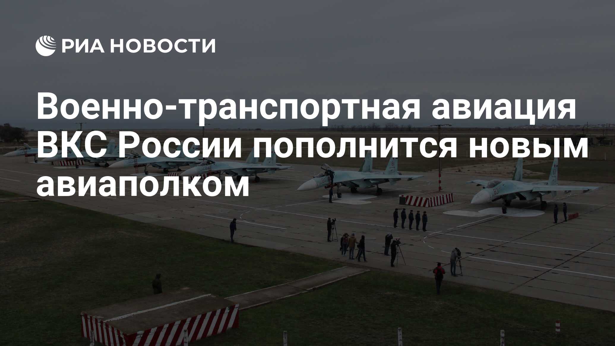 Военно-транспортная авиация ВКС России пополнится новым авиаполком - РИА  Новости, 01.06.2023