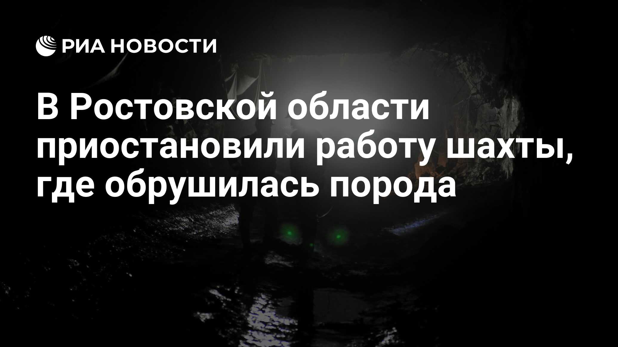 В Ростовской области приостановили работу шахты, где обрушилась порода -  РИА Новости, 01.06.2023