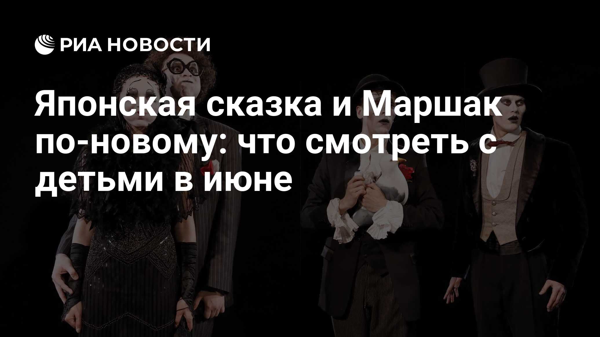 Японская сказка и Маршак по-новому: что смотреть с детьми в июне - РИА  Новости, 01.06.2023