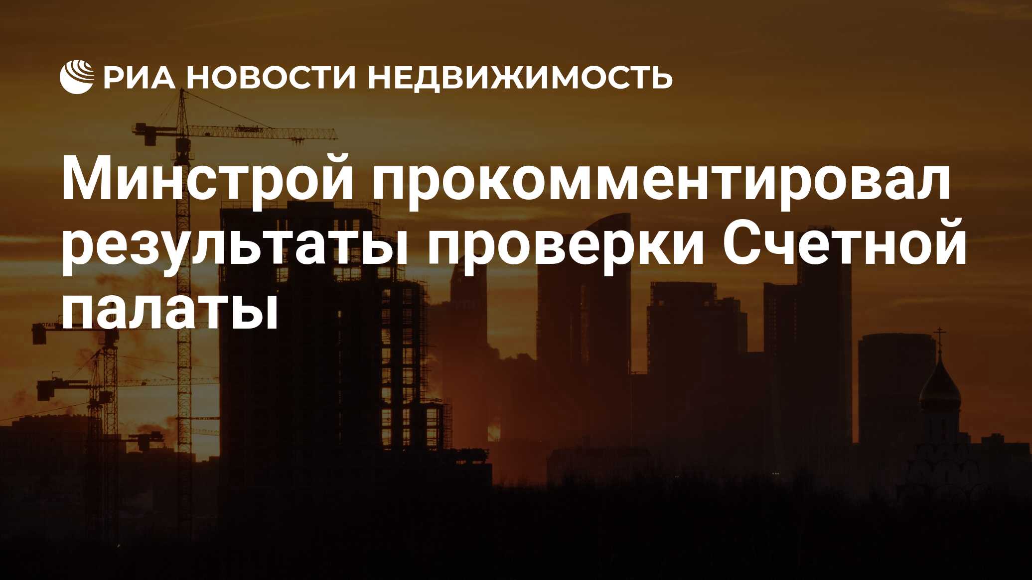 Минстрой прокомментировал результаты проверки Счетной палаты - Недвижимость  РИА Новости, 01.06.2023