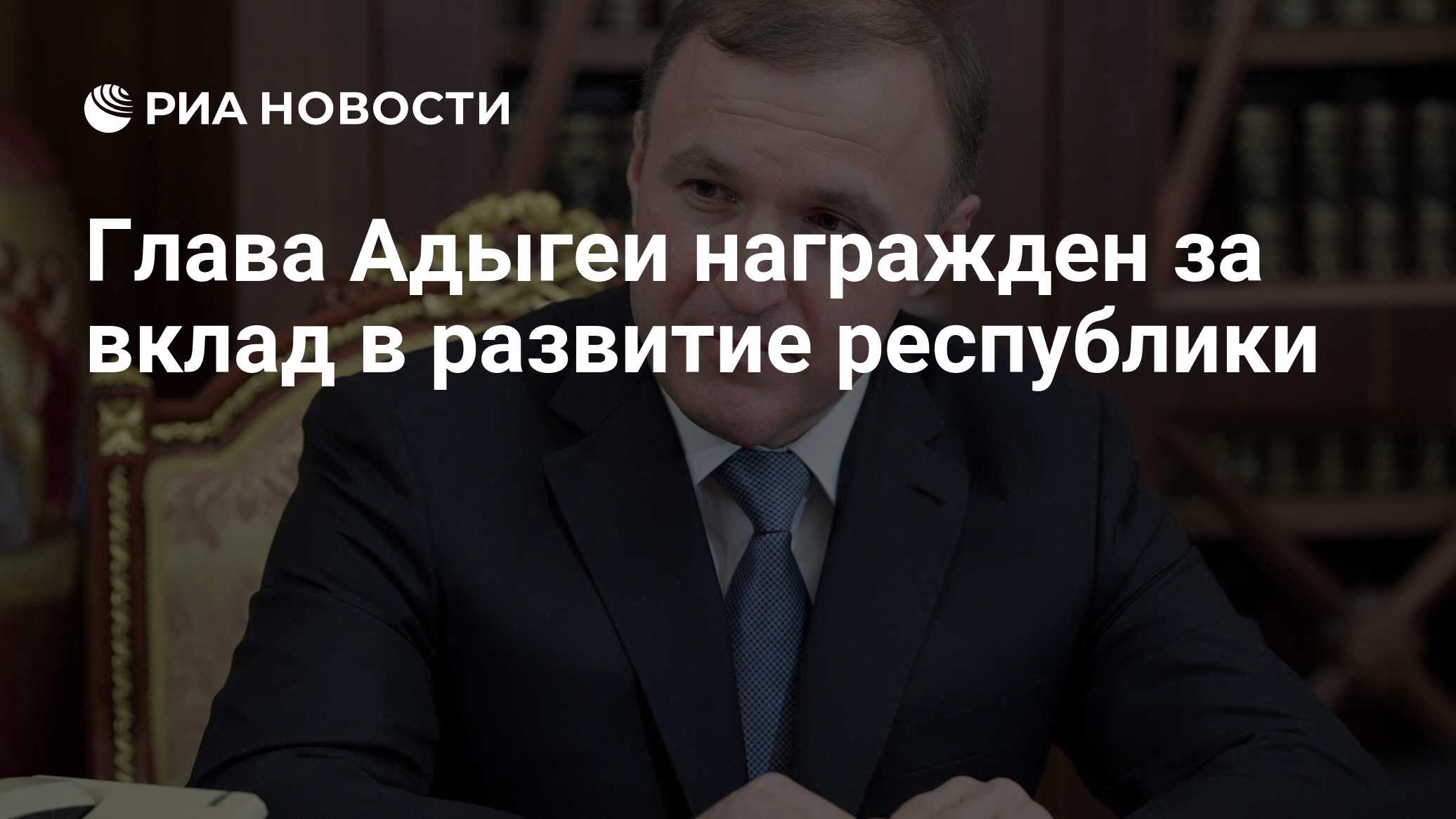 Глава Адыгеи награжден за вклад в развитие республики - РИА Новости,  01.06.2023