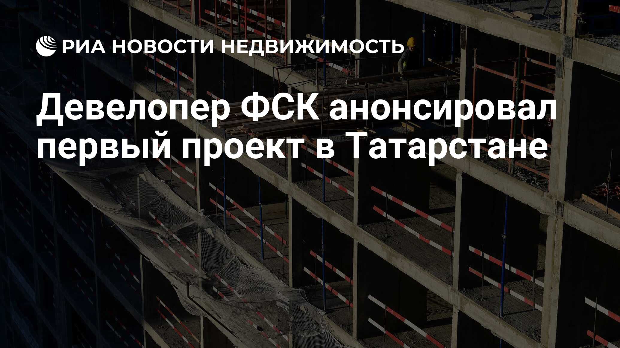 Девелопер ФСК анонсировал первый проект в Татарстане - Недвижимость РИА  Новости, 01.06.2023