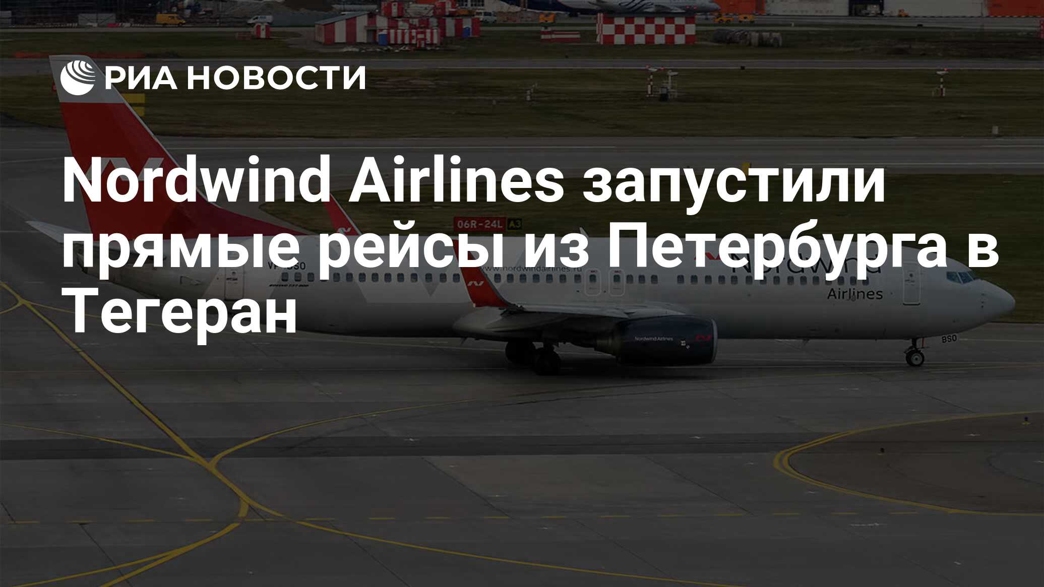 Nordwind Airlines запустили прямые рейсы из Петербурга в Тегеран - РИА  Новости, 01.06.2023