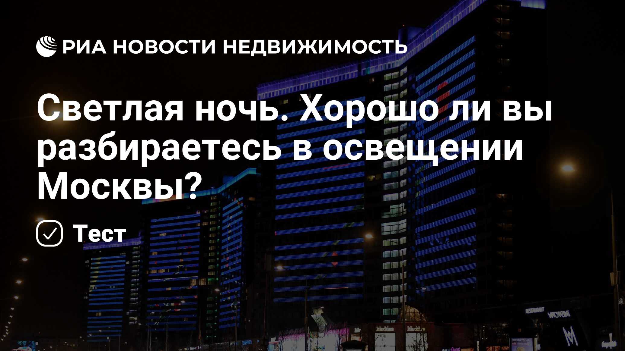 Светлая ночь. Хорошо ли вы разбираетесь в освещении Москвы? - Недвижимость  РИА Новости, 02.06.2023