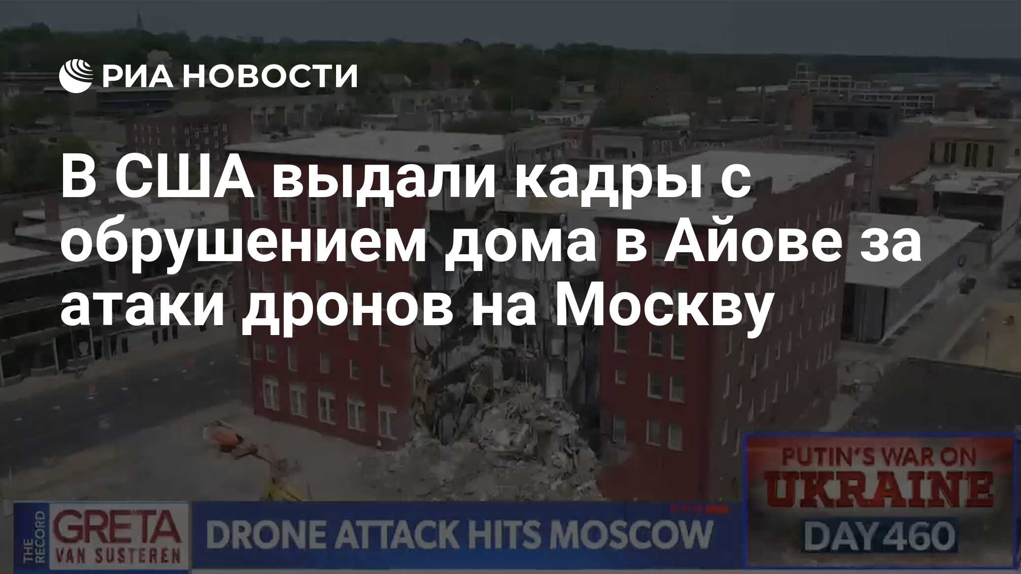 В США выдали кадры с обрушением дома в Айове за атаки дронов на Москву -  РИА Новости, 01.06.2023