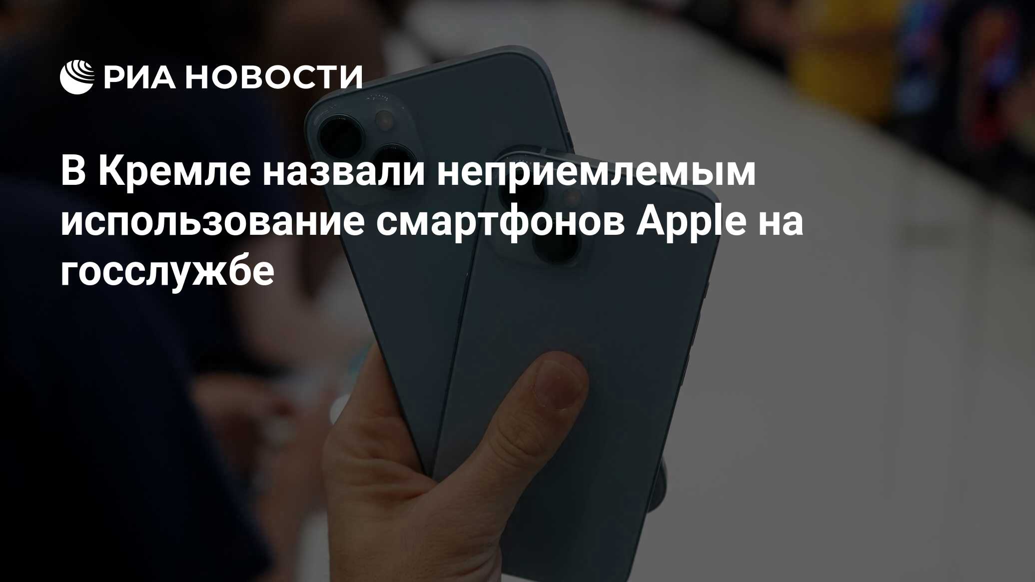 В Кремле назвали неприемлемым использование смартфонов Apple на госслужбе -  РИА Новости, 01.06.2023