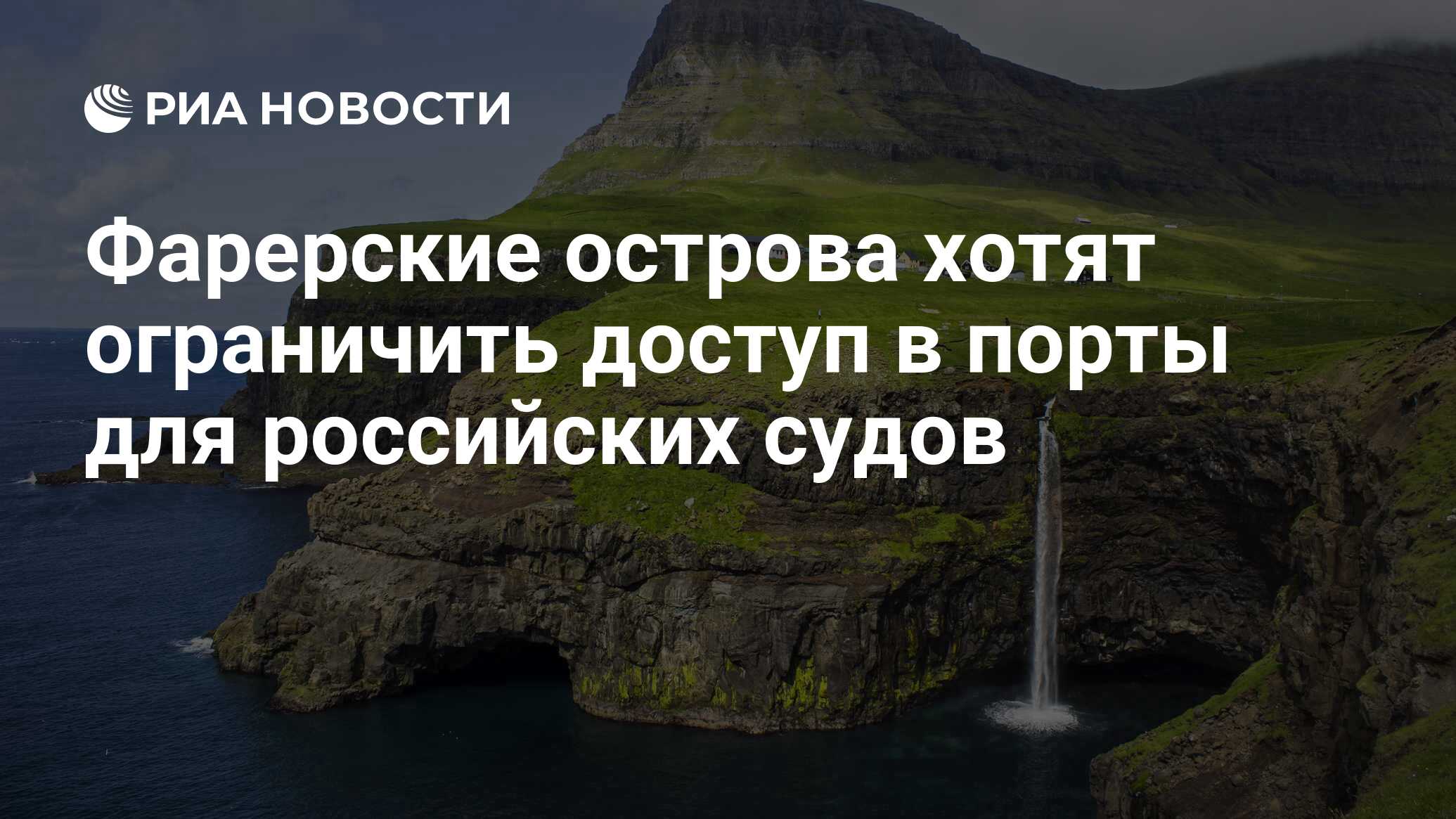 Фарерские острова хотят ограничить доступ в порты для российских судов -  РИА Новости, 01.06.2023