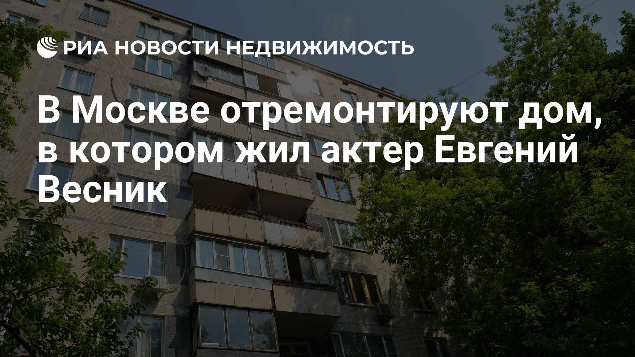 В Москве отремонтируют дом, в котором жил актер Евгений Весник -  Недвижимость РИА Новости, 02.06.2023