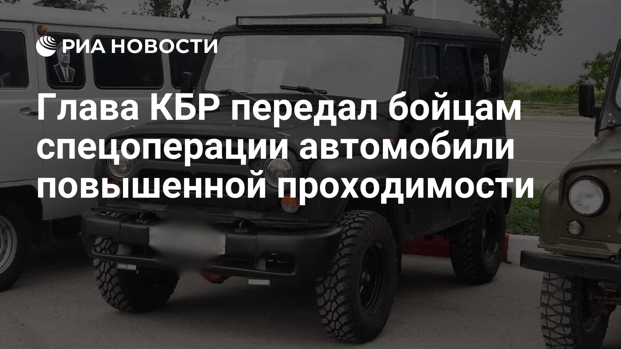 Глава КБР передал бойцам спецоперации автомобили повышенной проходимости -  РИА Новости, 01.06.2023