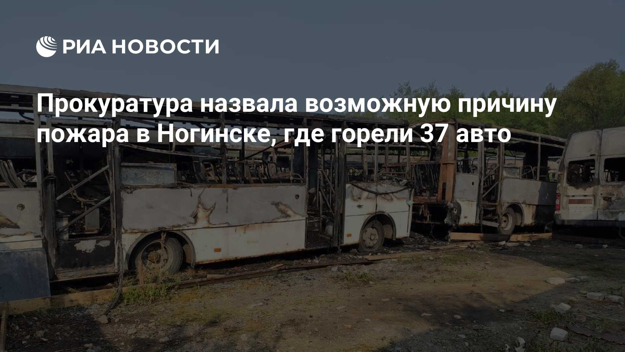 Прокуратура назвала возможную причину пожара в Ногинске, где горели 37 авто  - РИА Новости, 01.06.2023