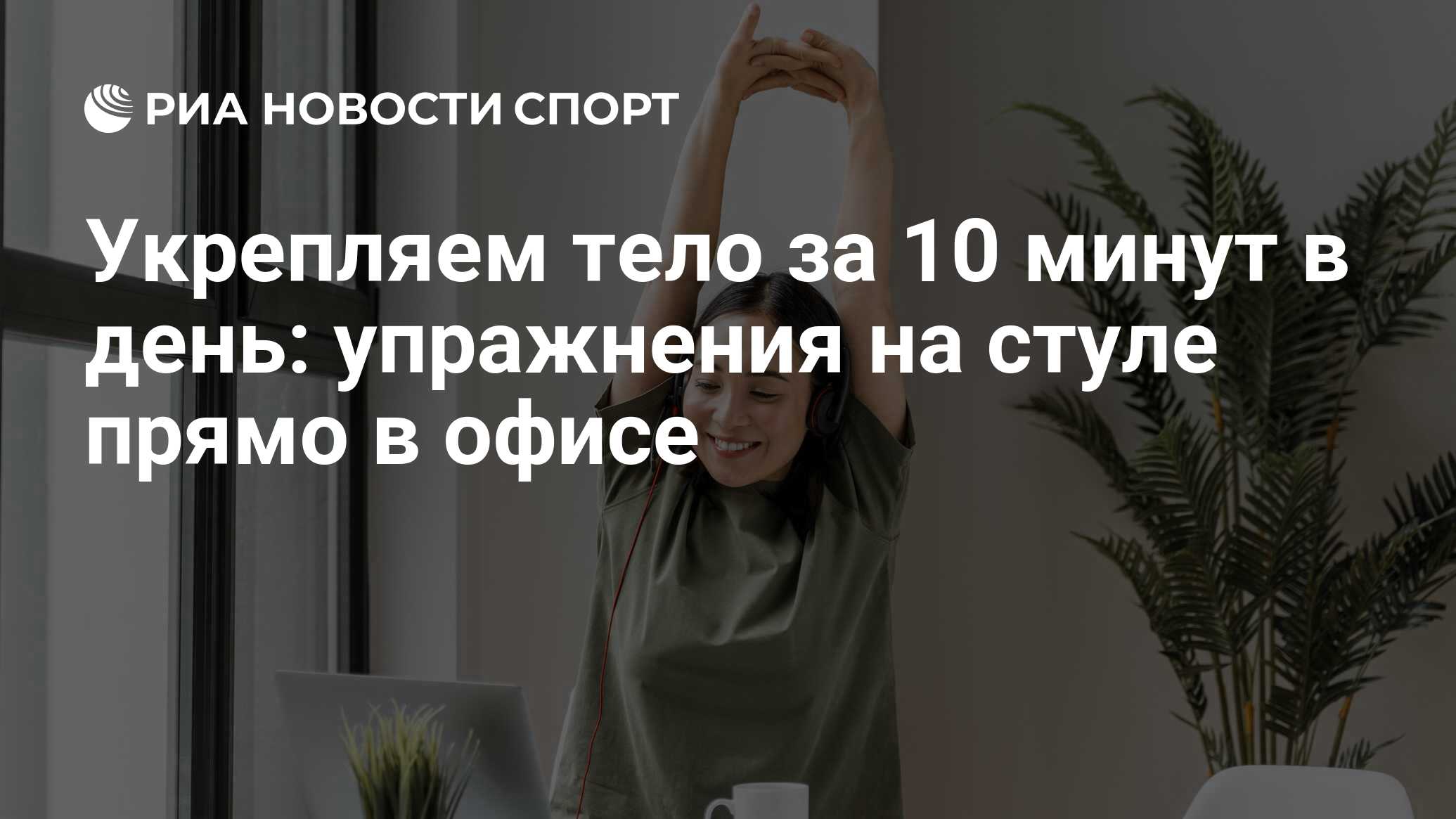 Упражнения на стуле: комплекс при работе сидя в офисе и дома