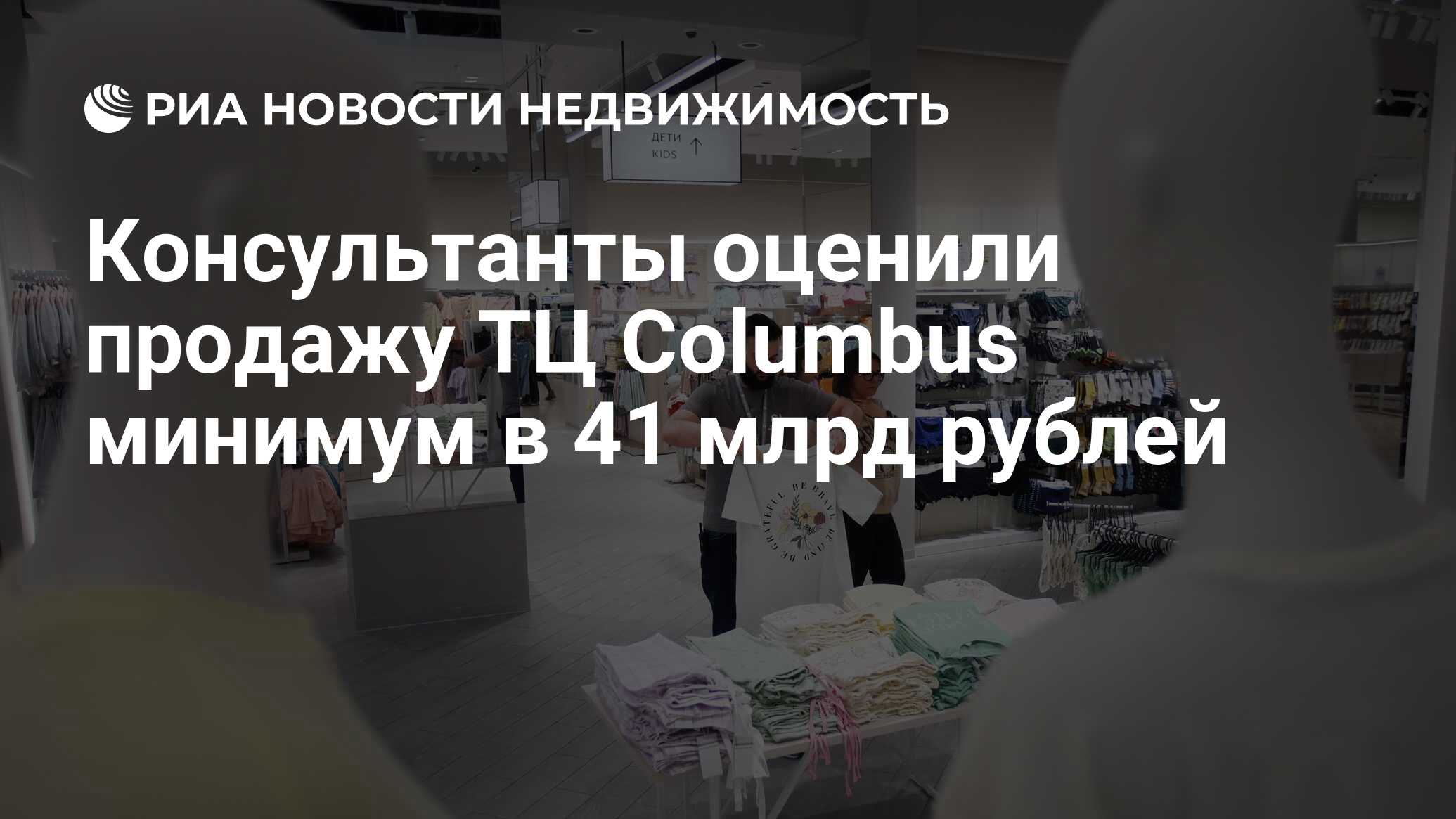 Консультанты оценили продажу ТЦ Columbus минимум в 41 млрд рублей -  Недвижимость РИА Новости, 01.06.2023