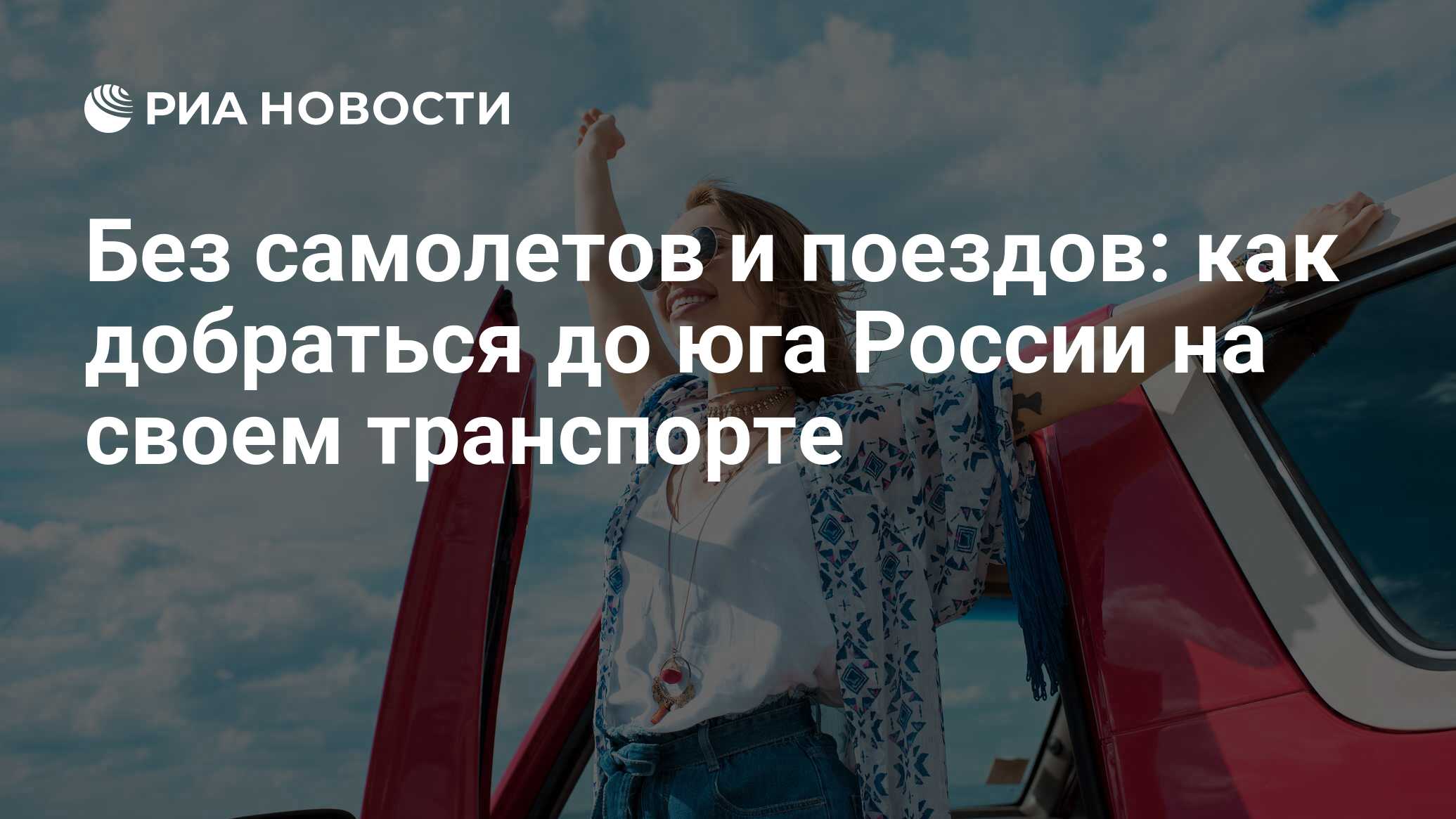 Без самолетов и поездов: как добраться до юга России на своем транспорте -  РИА Новости, 02.06.2023