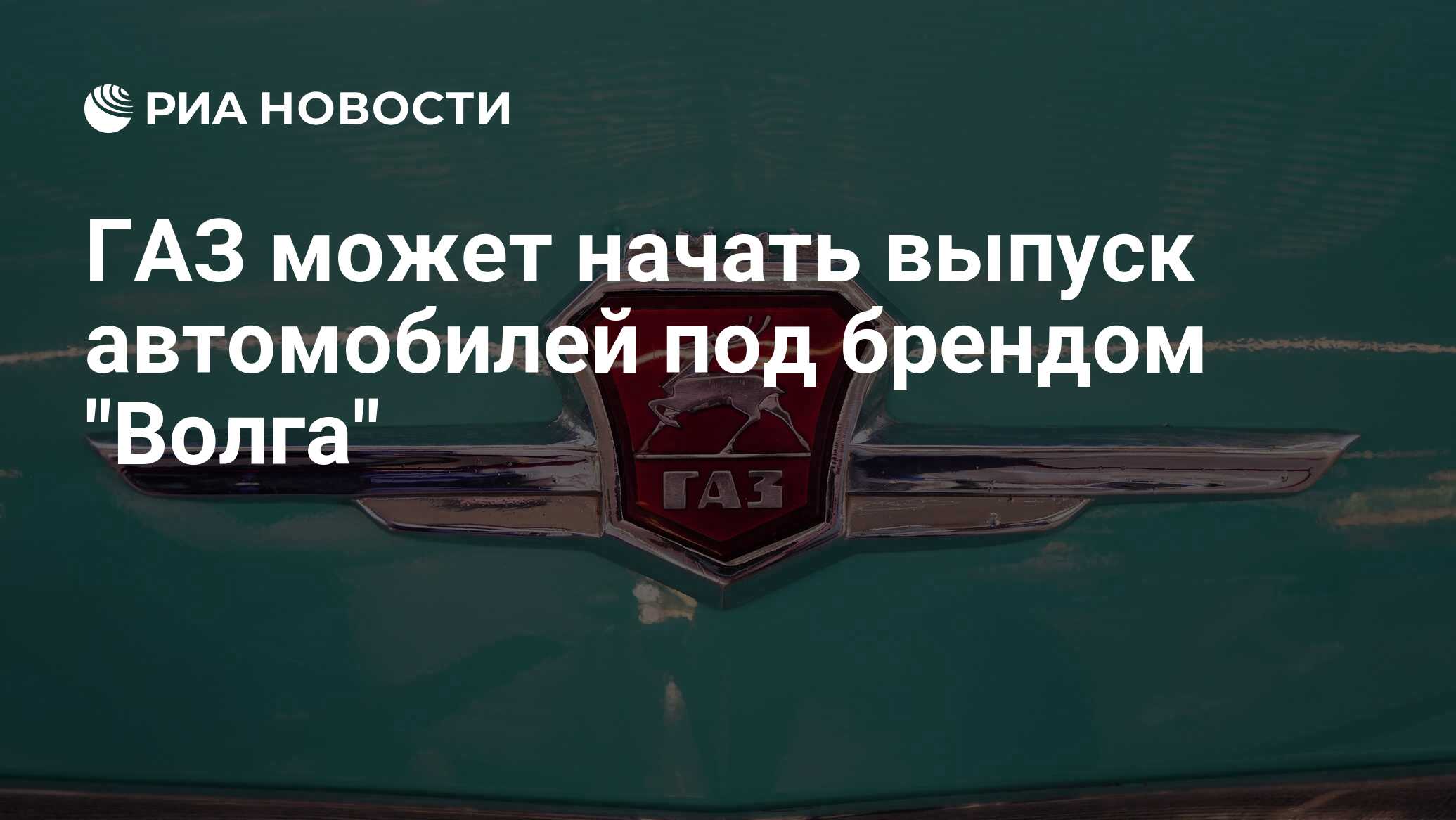 ГАЗ может начать выпуск автомобилей под брендом 