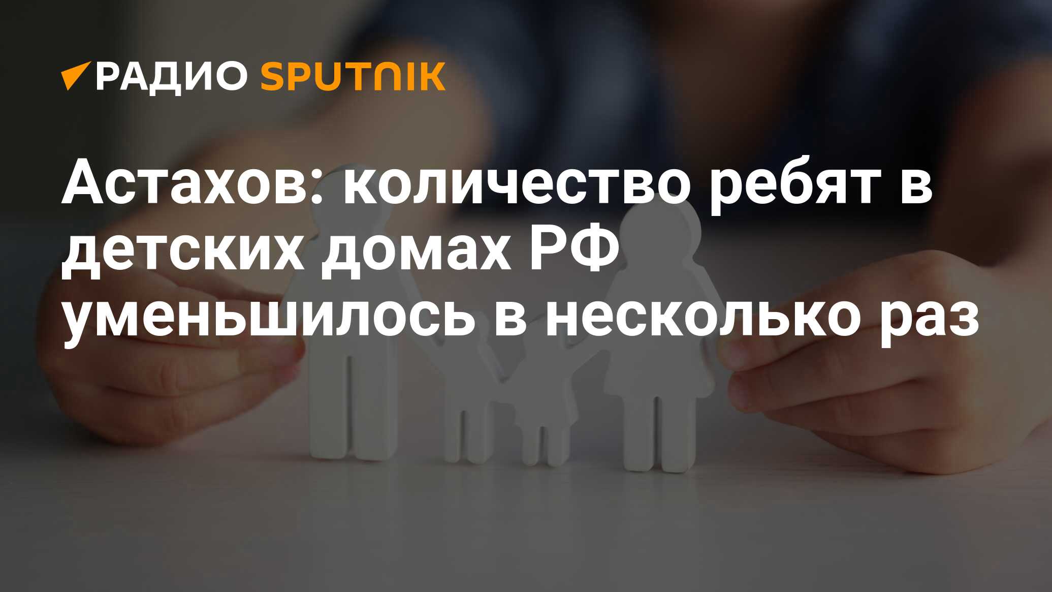 Астахов: количество ребят в детских домах РФ уменьшилось в несколько раз