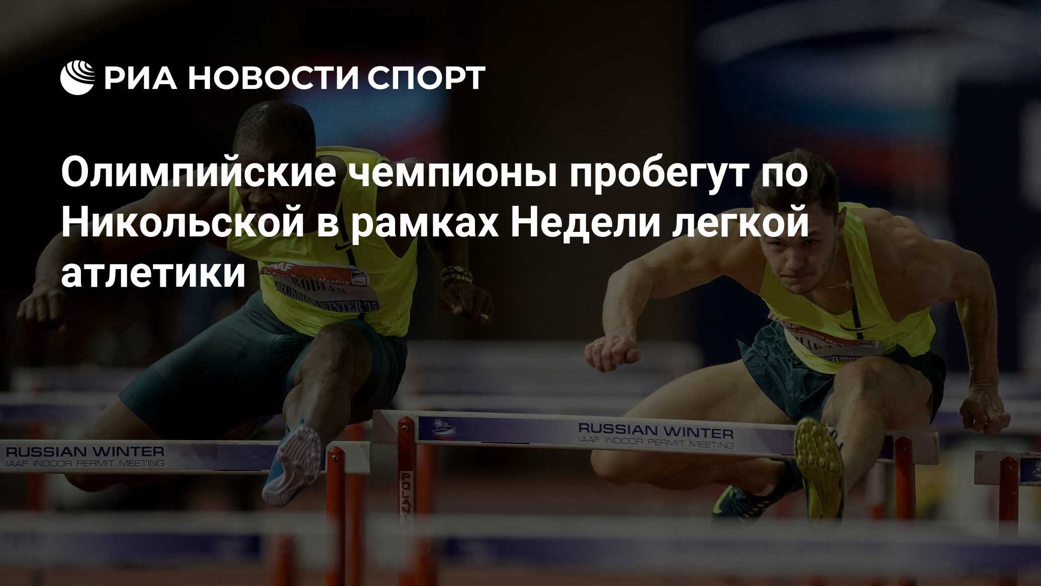 Олимпийские чемпионы пробегут по Никольской в рамках Недели легкой атлетики  - РИА Новости Спорт, 06.06.2023