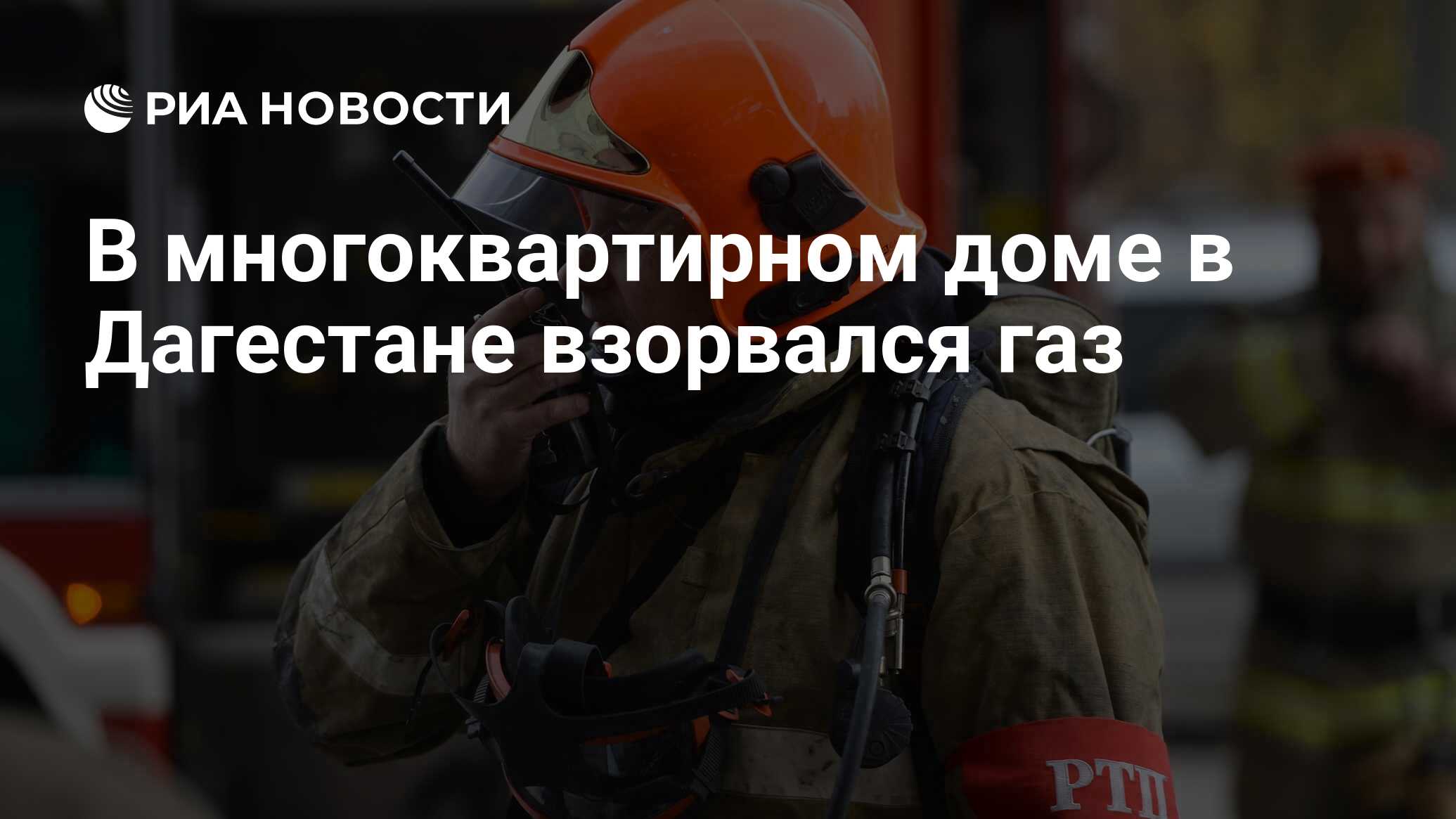 В многоквартирном доме в Дагестане взорвался газ - РИА Новости, 02.06.2023