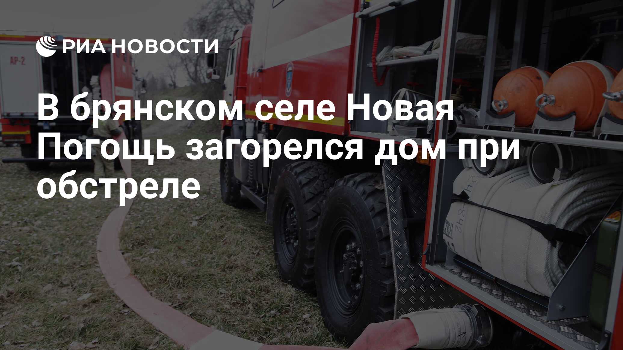 В брянском селе Новая Погощь загорелся дом при обстреле - РИА Новости,  02.06.2023