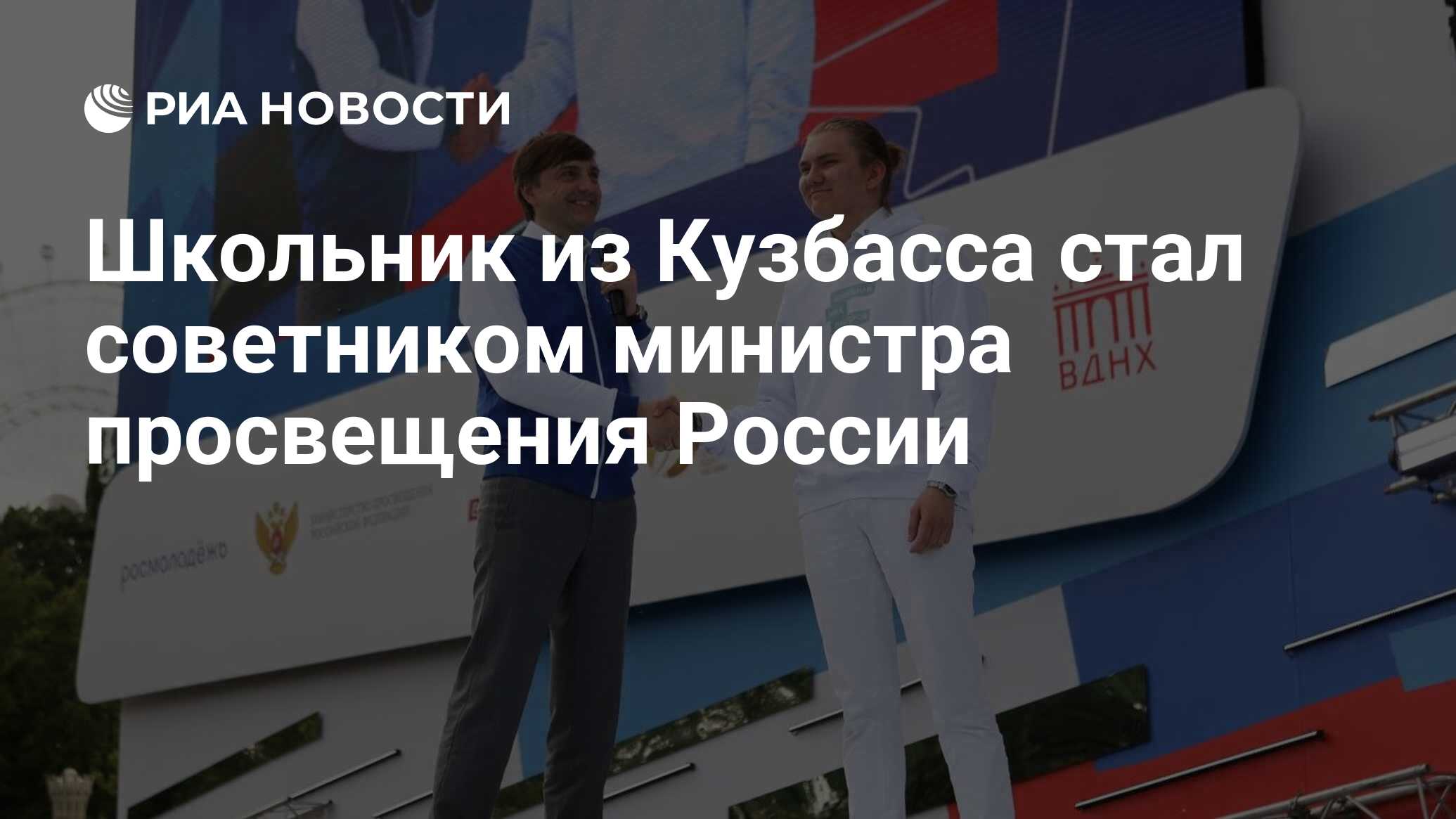 Школьник из Кузбасса стал советником министра просвещения России - РИА  Новости, 02.06.2023