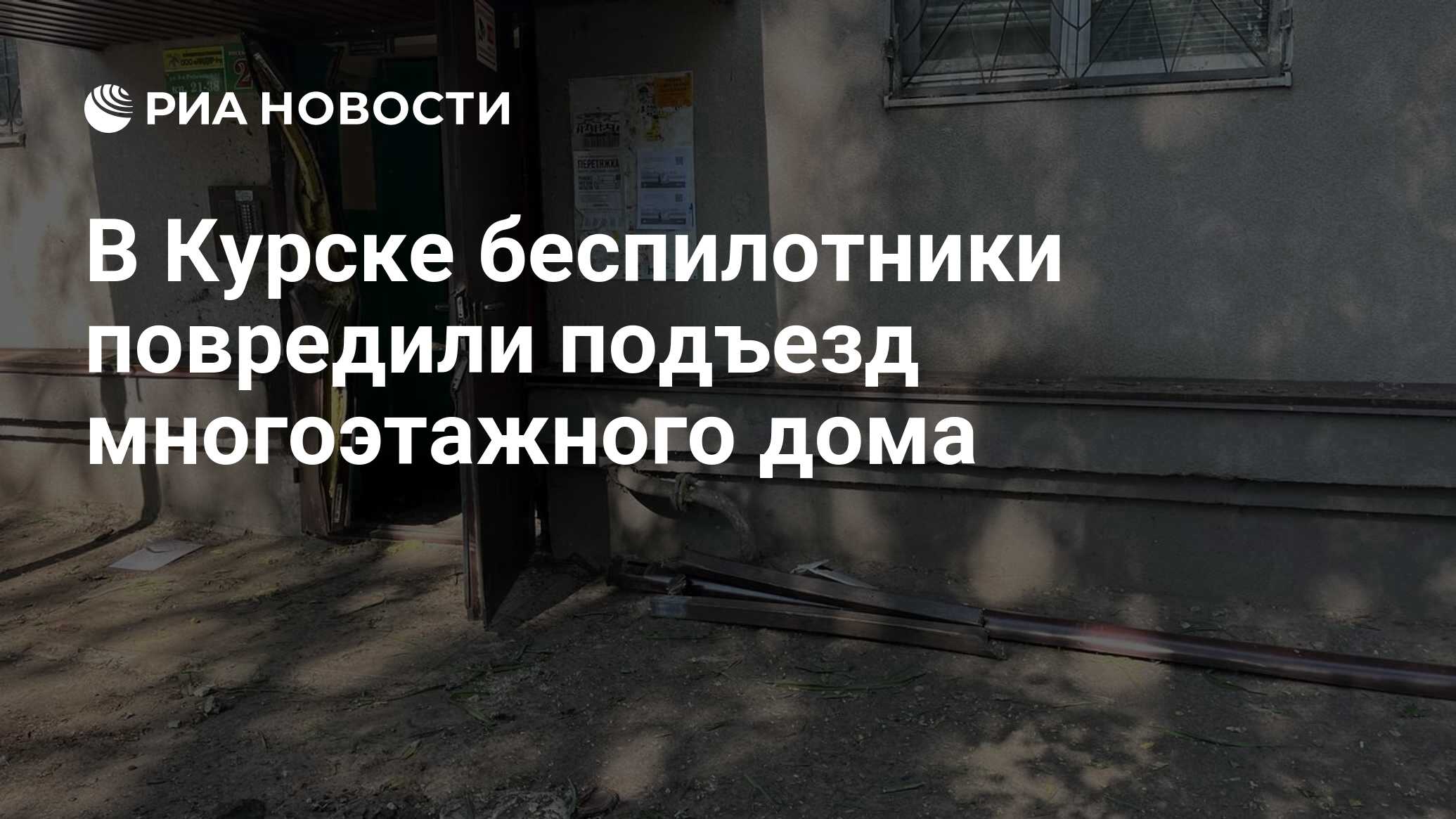 В Курске беспилотники повредили подъезд многоэтажного дома - РИА Новости,  02.06.2023