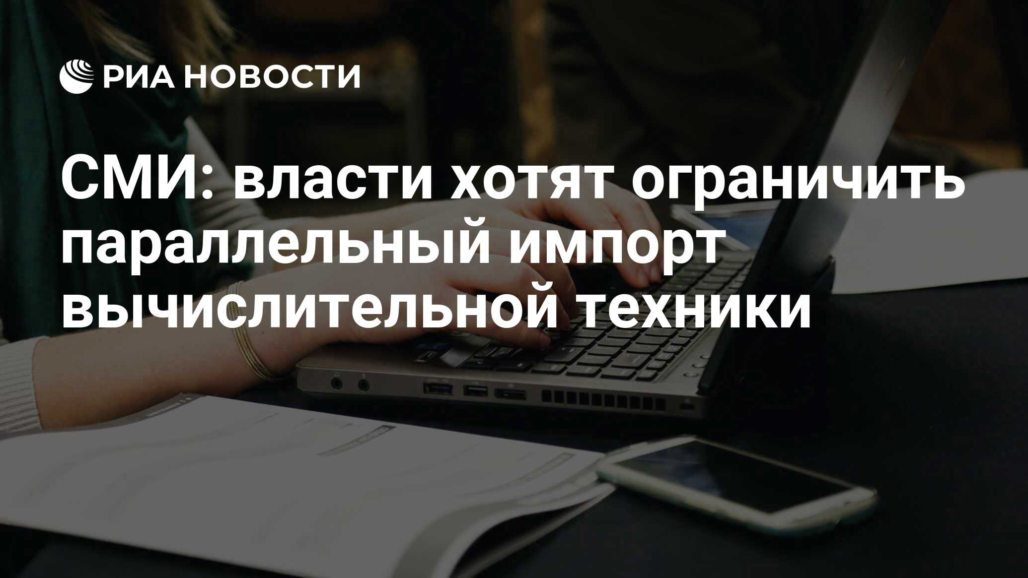 СМИ: власти хотят ограничить параллельный импорт вычислительной техники -  РИА Новости, 02.06.2023