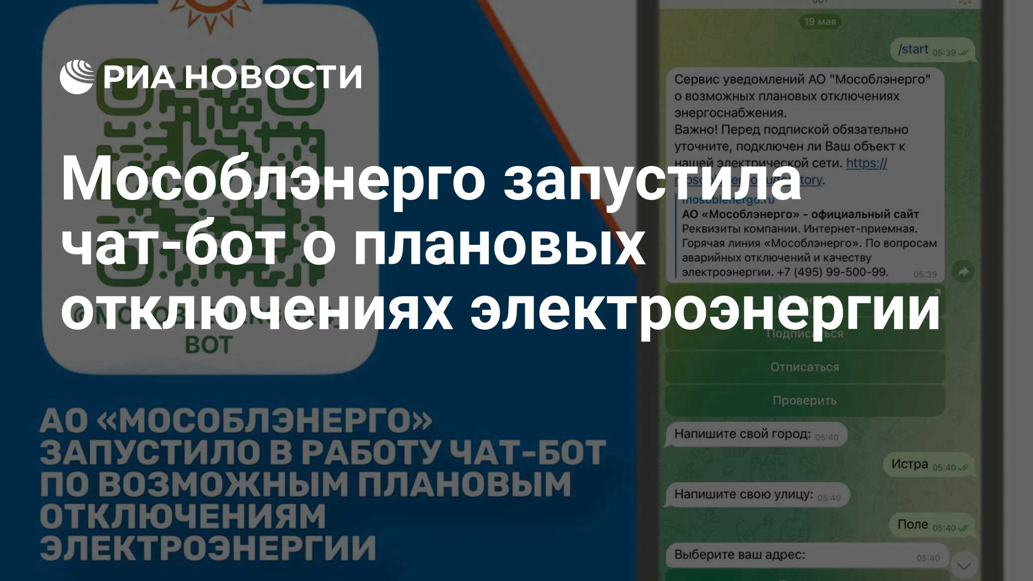 Мособлэнерго запустила чат-бот о плановых отключениях электроэнергии - РИА  Новости, 02.06.2023