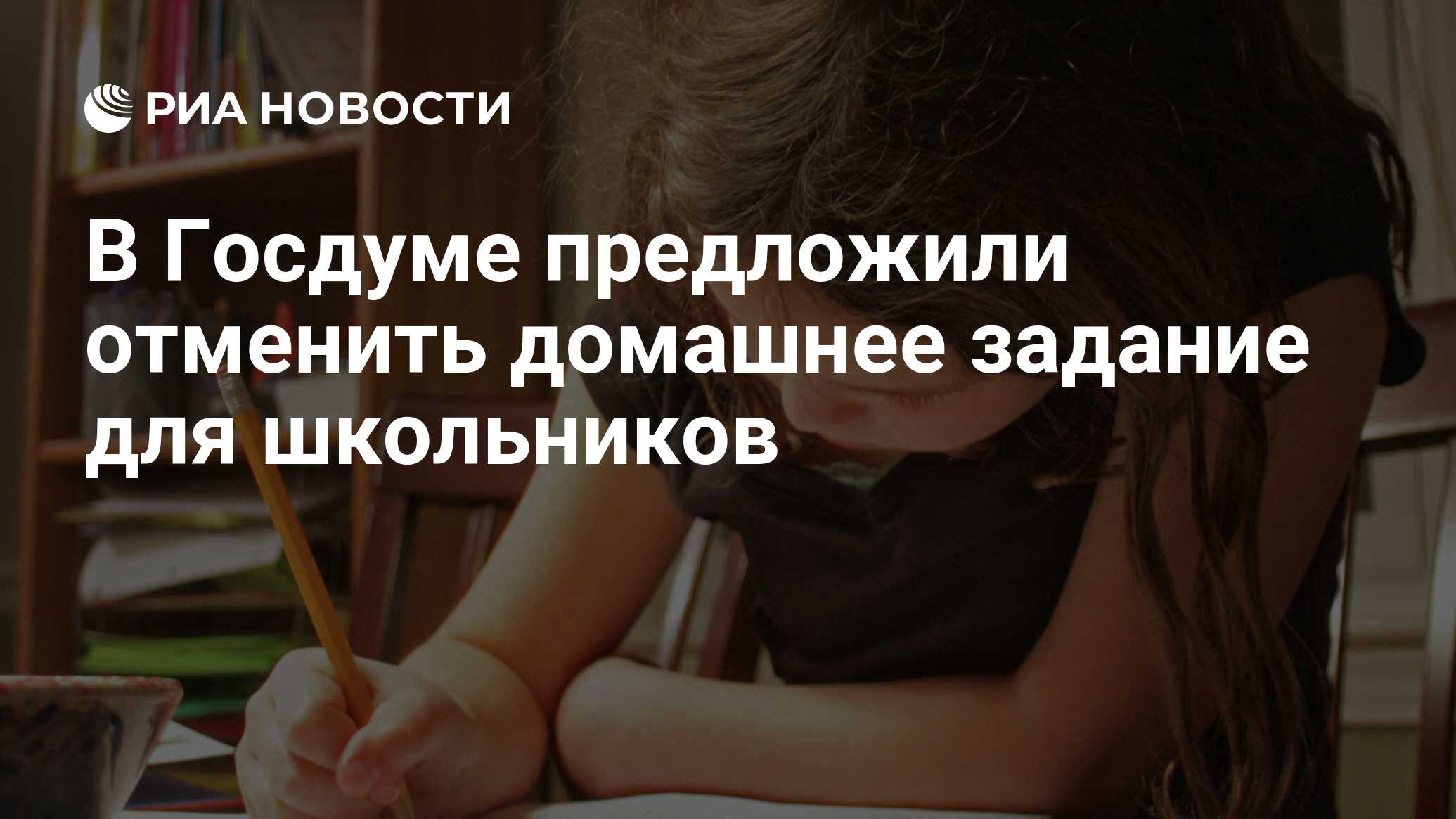 В Госдуме предложили отменить домашнее задание для школьников - РИА  Новости, 02.06.2023