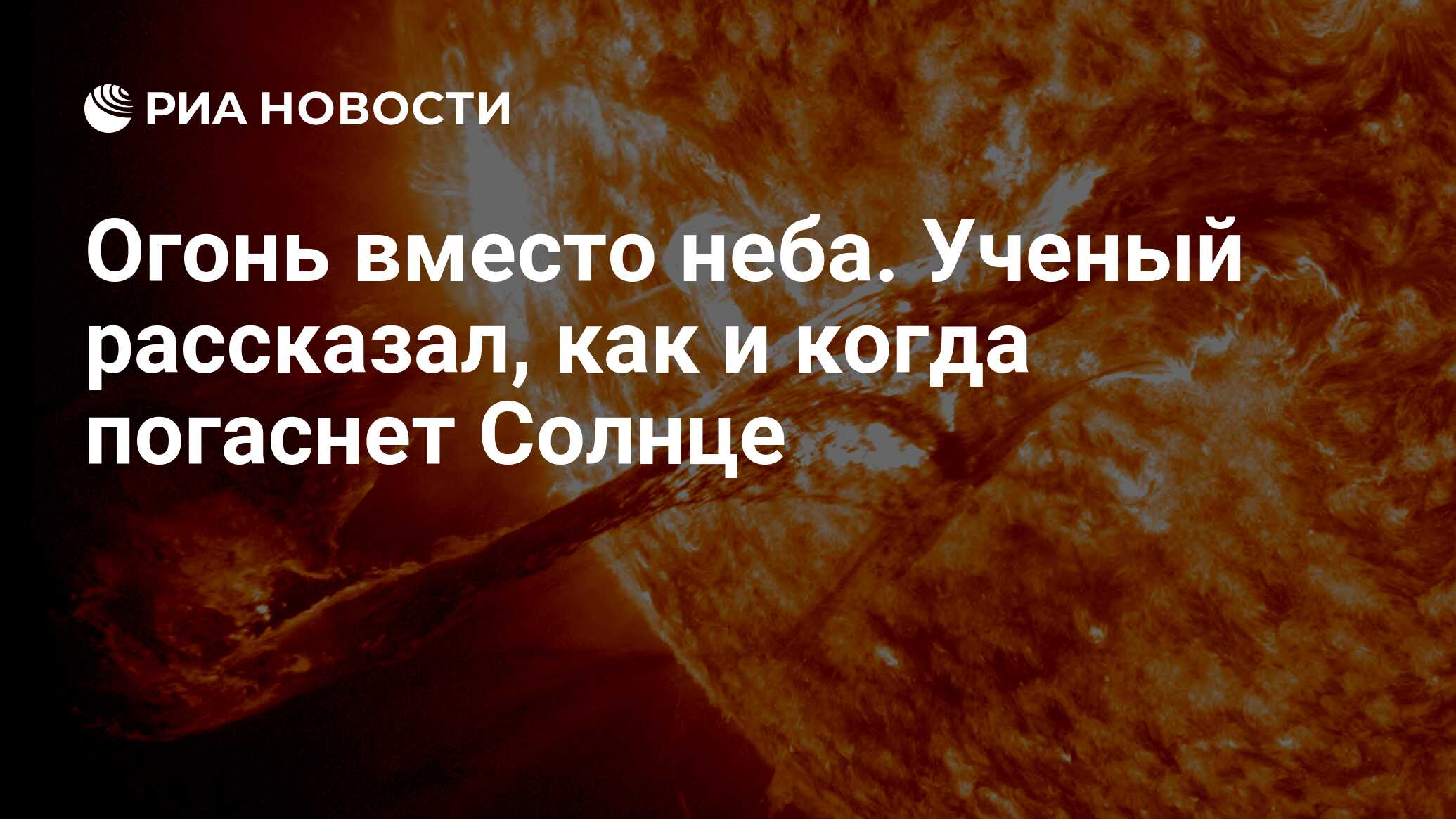 Огонь вместо неба. Ученый рассказал, как и когда погаснет Солнце - РИА  Новости, 06.06.2023