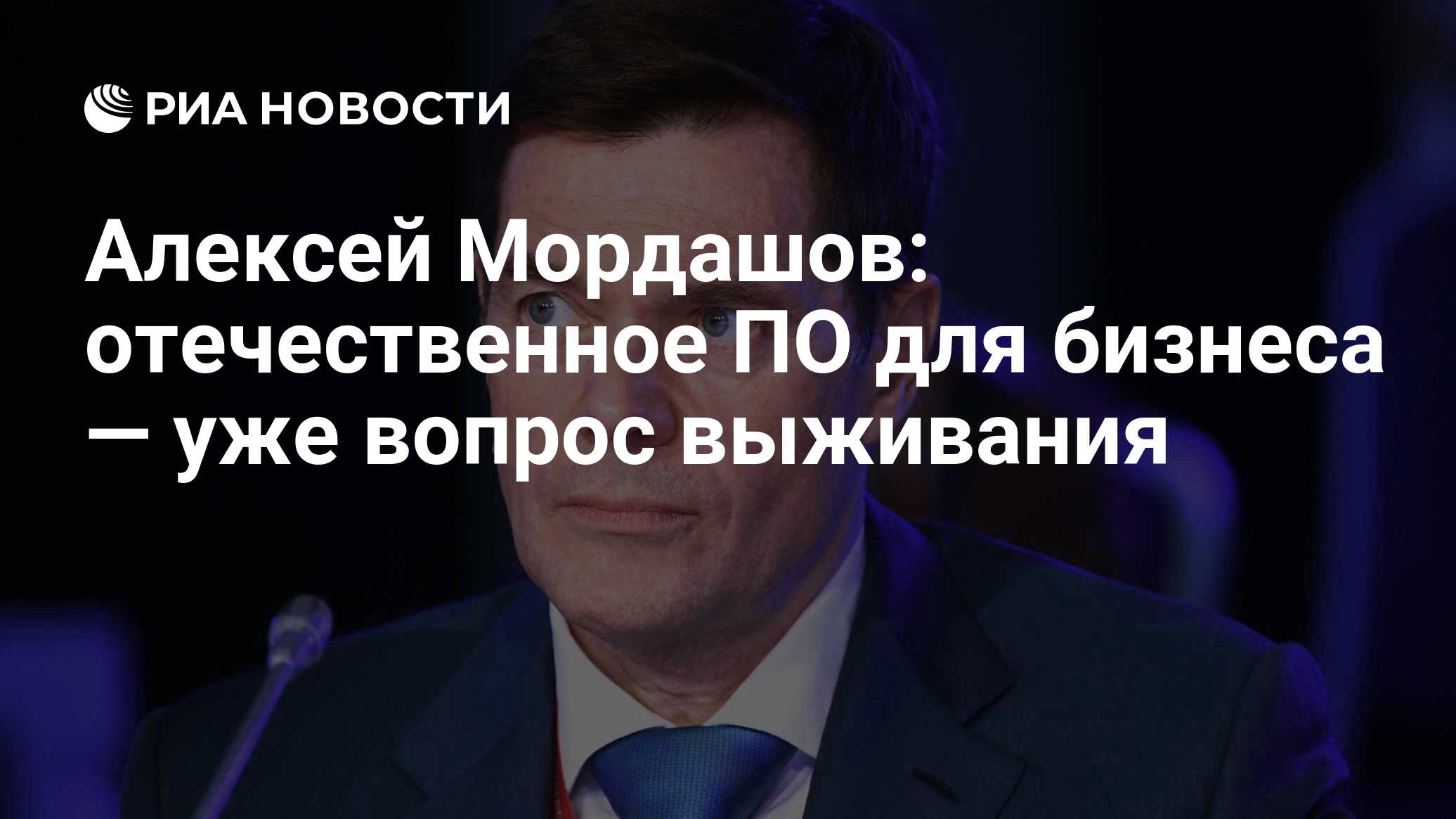 Алексей Мордашов: отечественное ПО для бизнеса — уже вопрос выживания - РИА  Новости, 02.06.2023