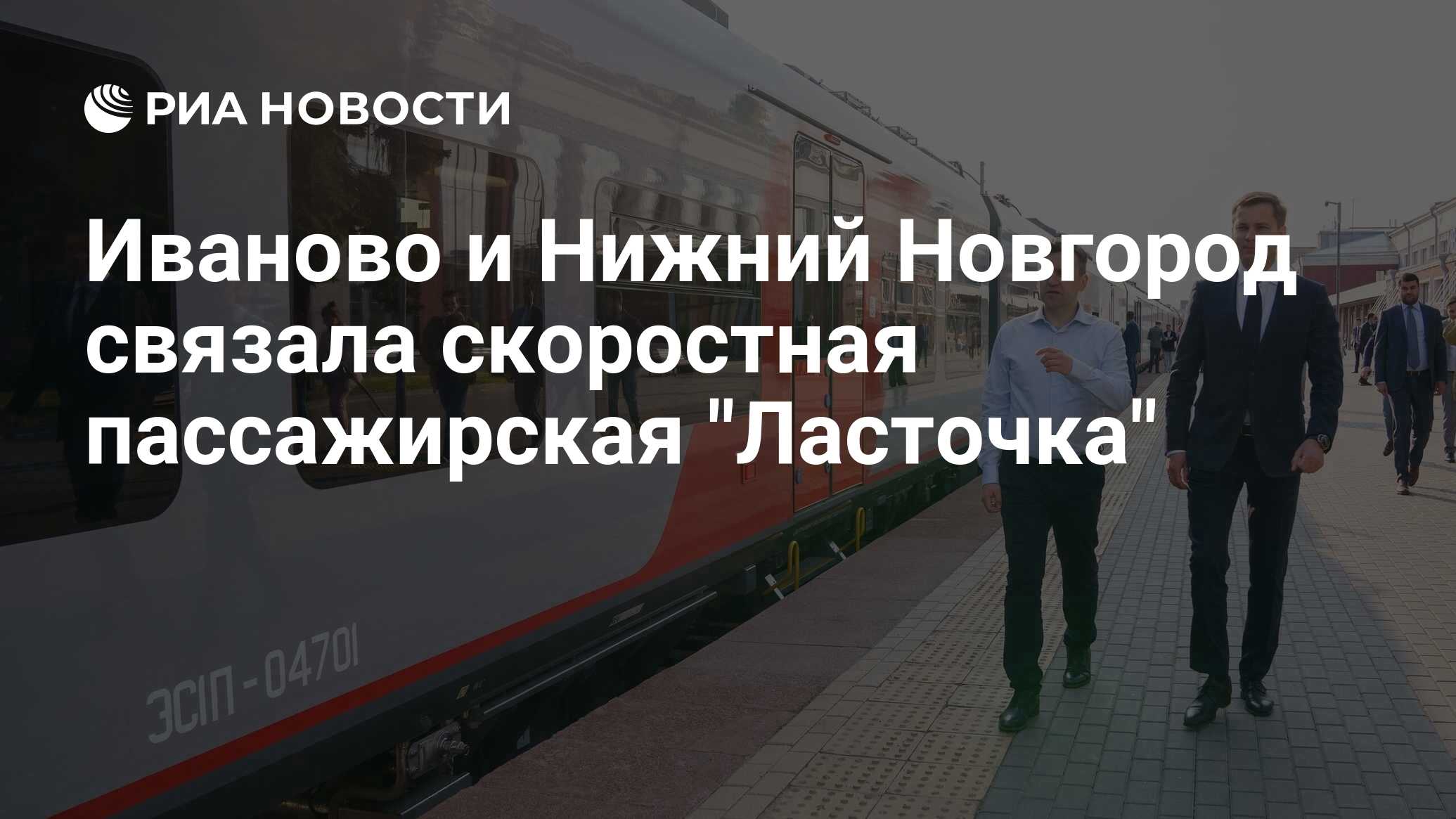 Иваново и Нижний Новгород связала скоростная пассажирская 