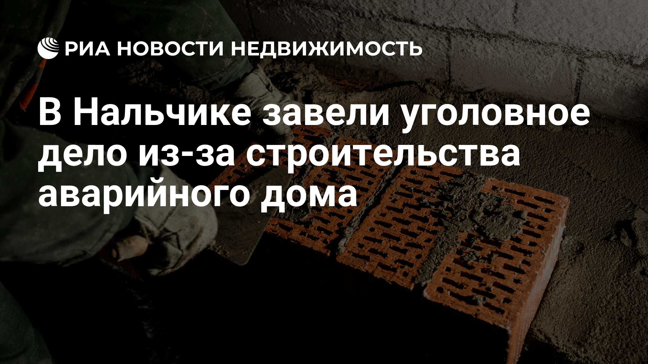 В Нальчике завели уголовное дело из-за строительства аварийного дома -  Недвижимость РИА Новости, 02.06.2023