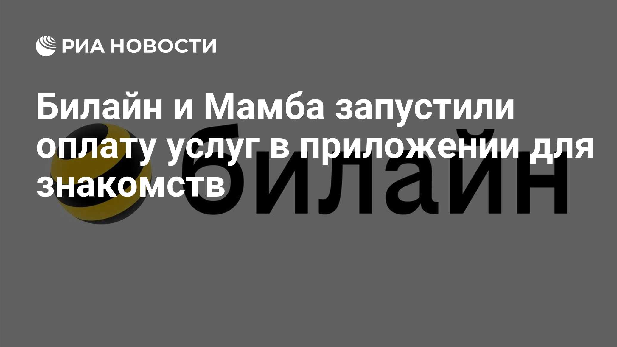 Билайн и Мамба запустили оплату услуг в приложении для знакомств - РИА  Новости, 02.06.2023