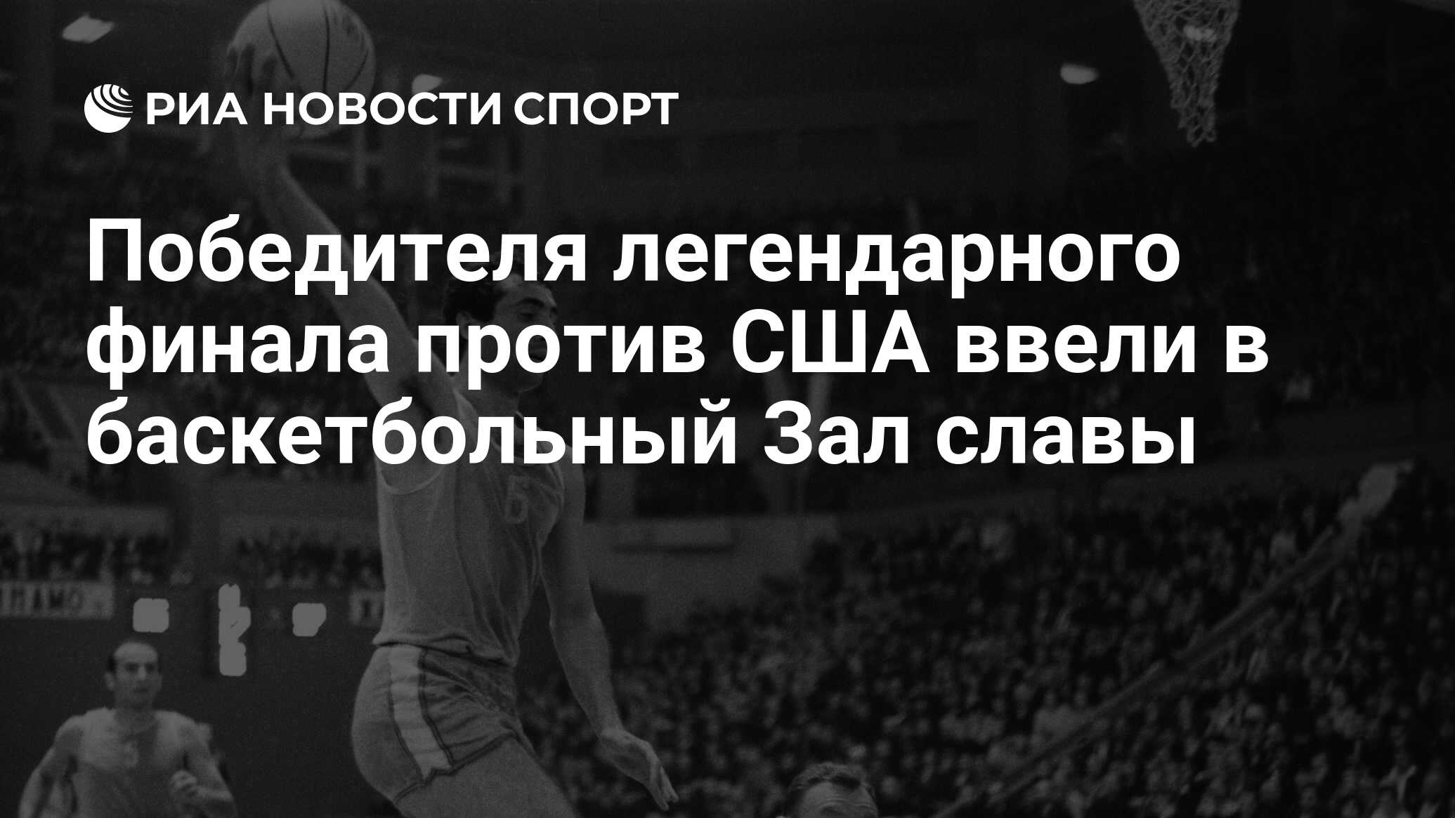 Фамилия советского баскетболиста включенного в баскетбольный зал славы нба