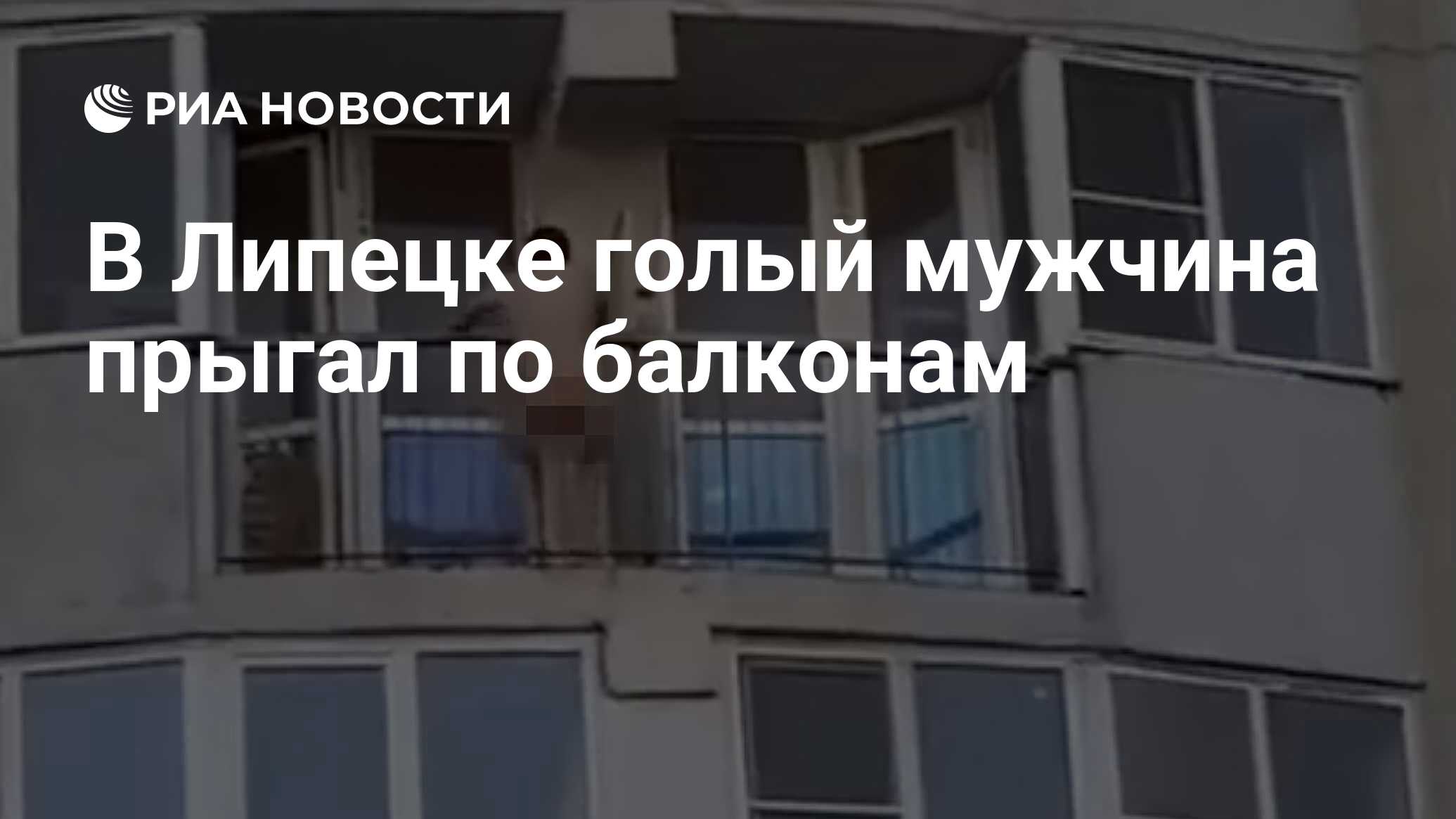 В Липецке голый мужчина прыгал по балконам - РИА Новости, 02.06.2023