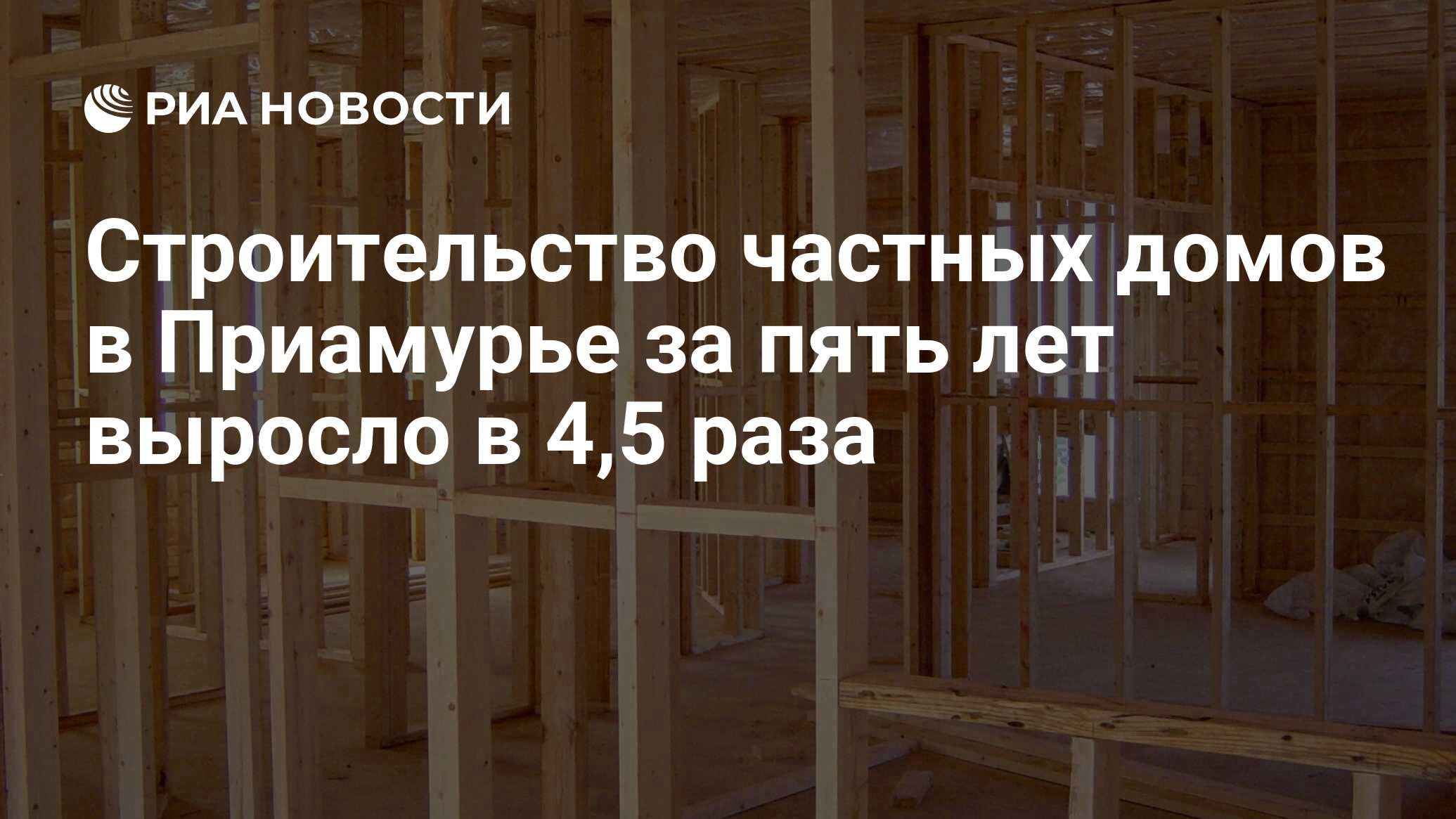 Строительство частных домов в Приамурье за пять лет выросло в 4,5 раза -  РИА Новости, 02.06.2023