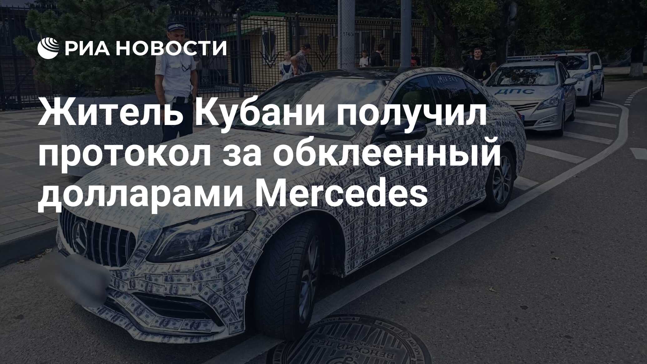 Житель Кубани получил протокол за обклеенный долларами Mercedes - РИА  Новости, 02.06.2023