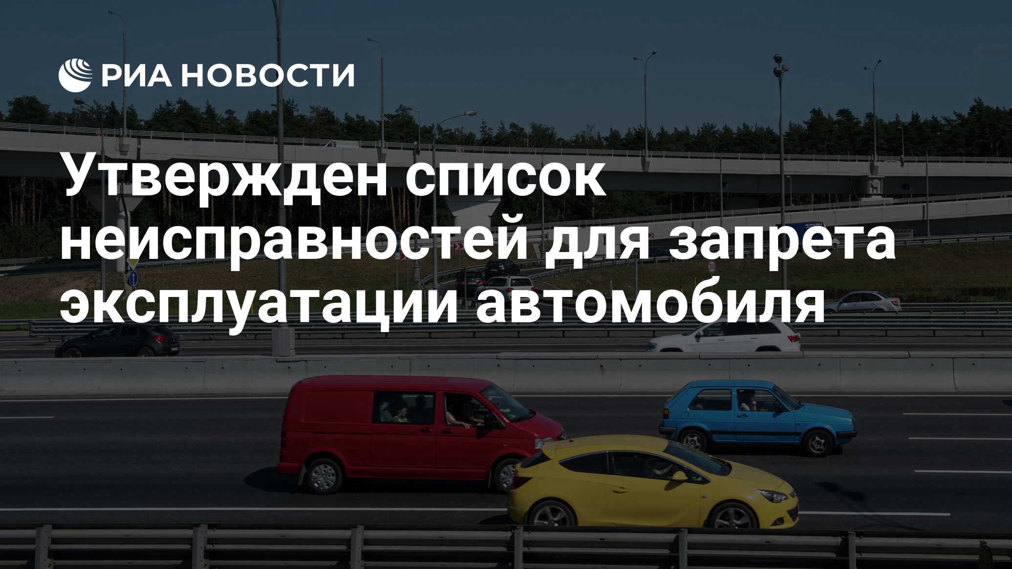 Утвержден список неисправностей для запрета эксплуатации автомобиля - РИА  Новости, 03.06.2023